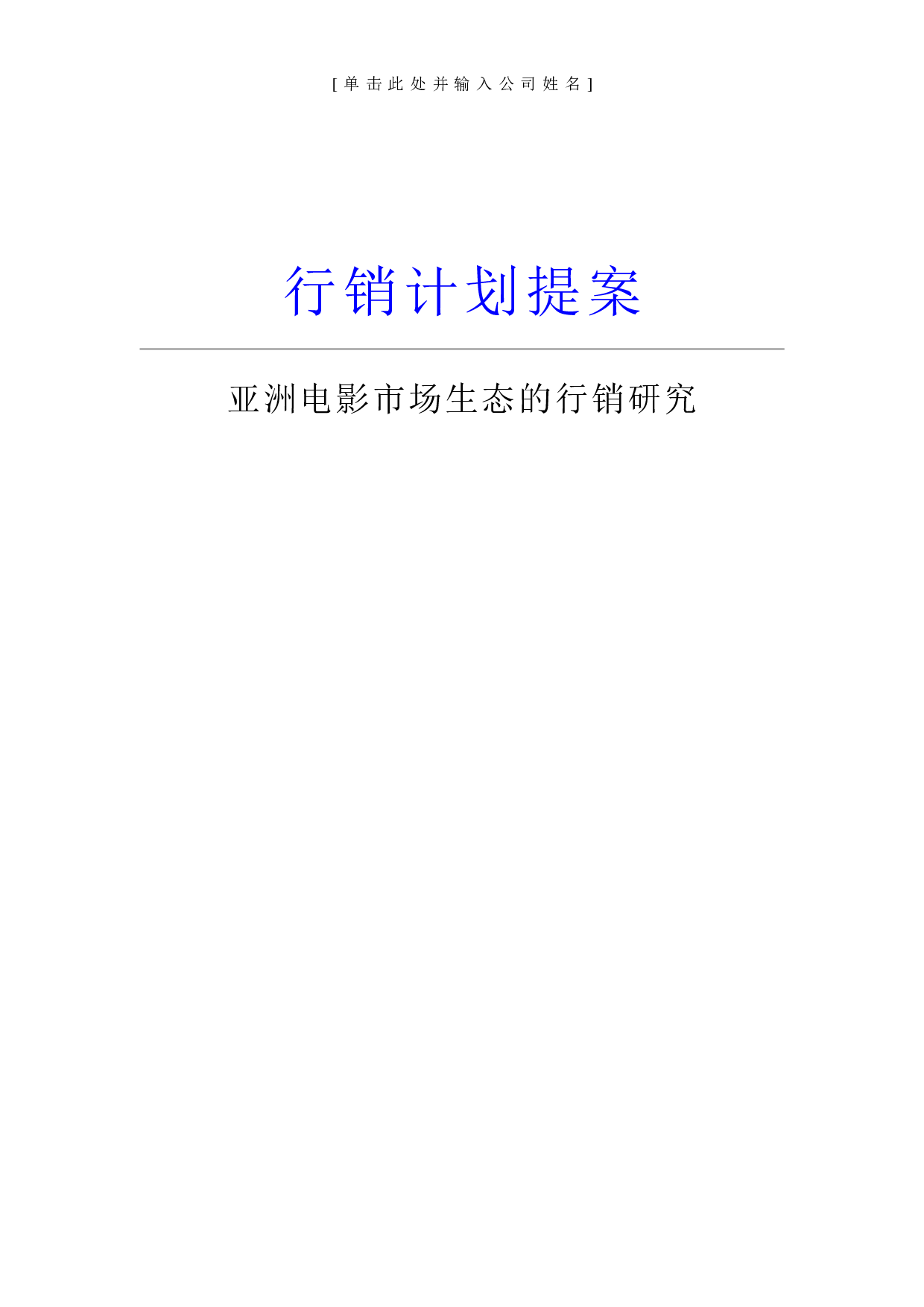 行销计划提案1.doc 第1页