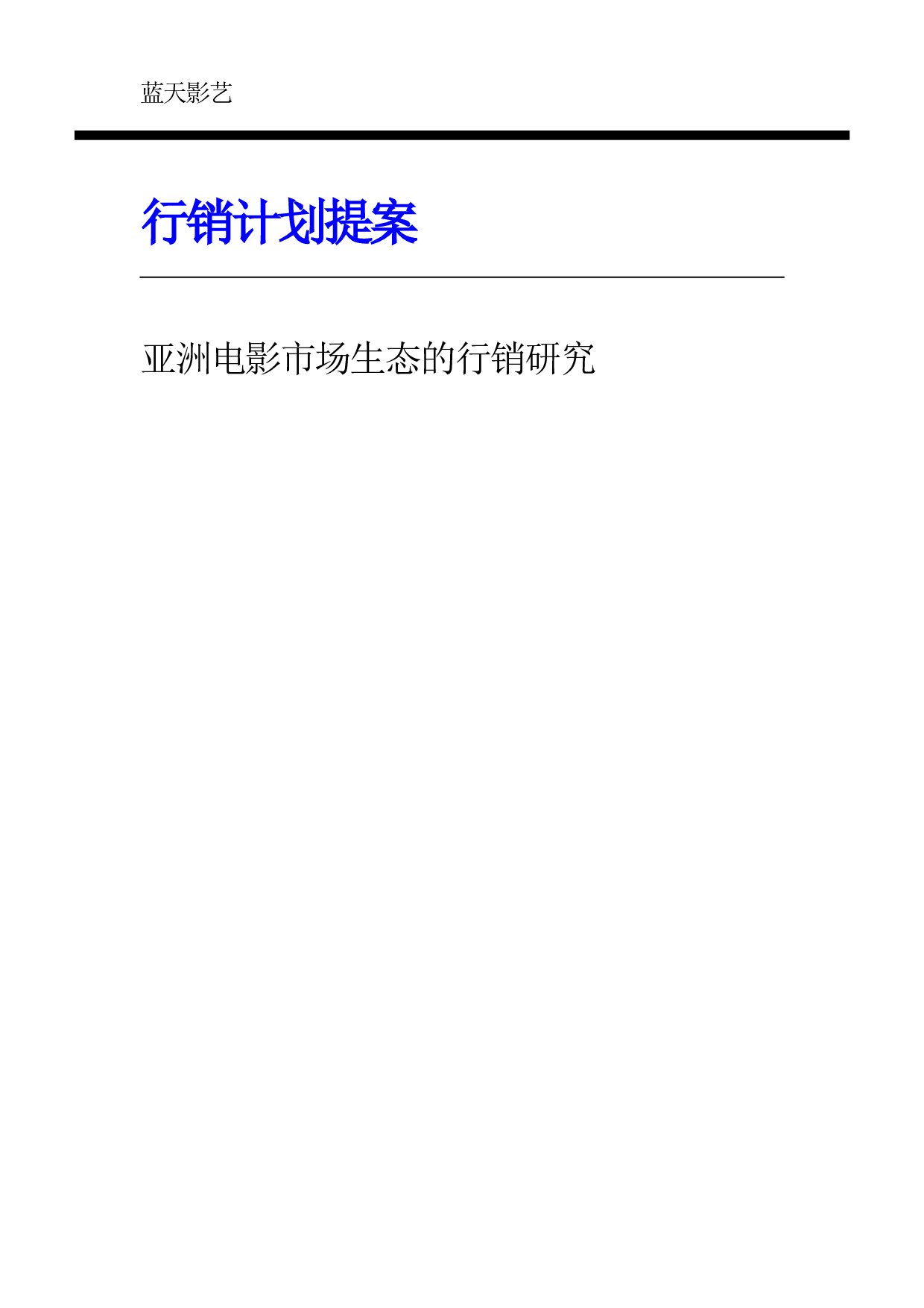 行销计划提案2.doc 第1页