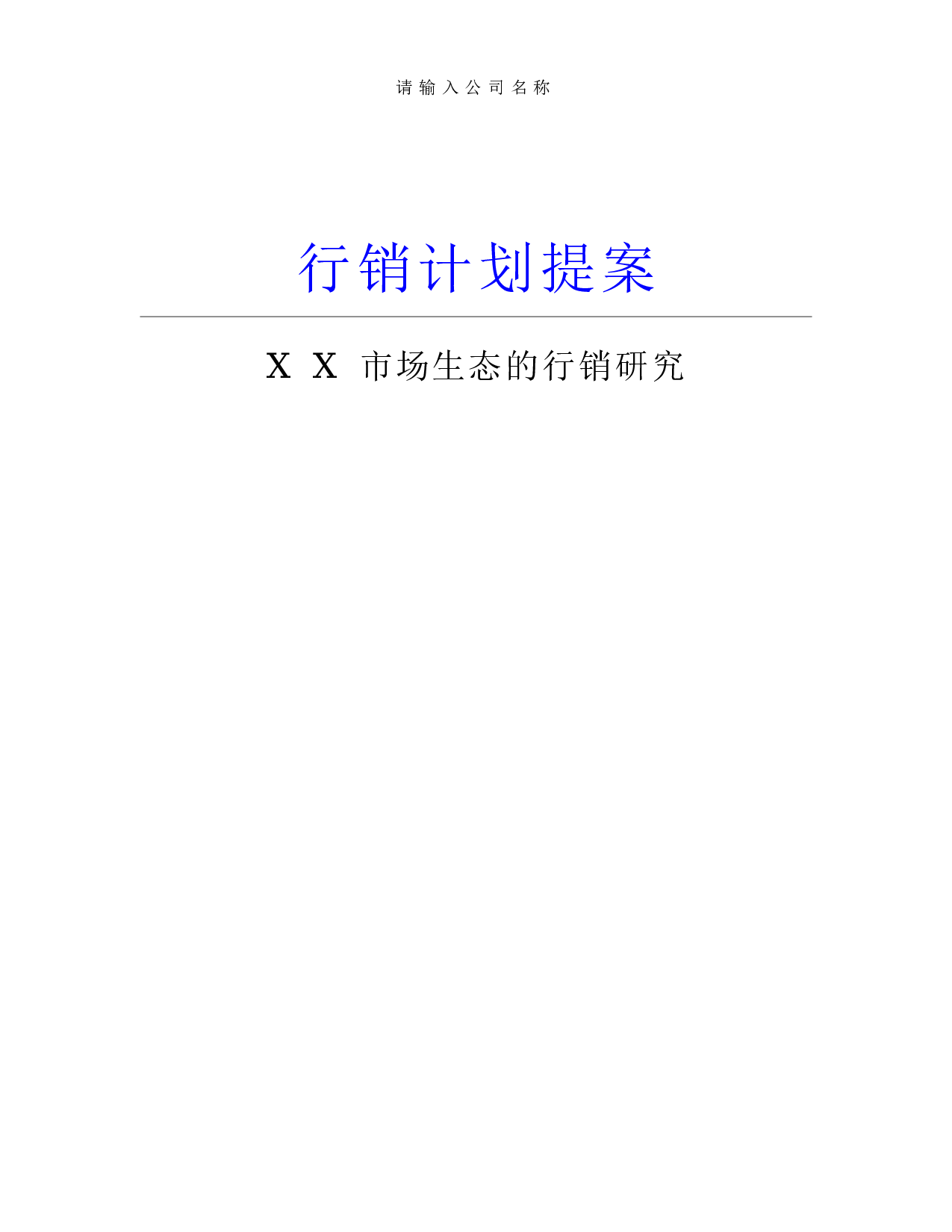 计划提案.doc 第1页