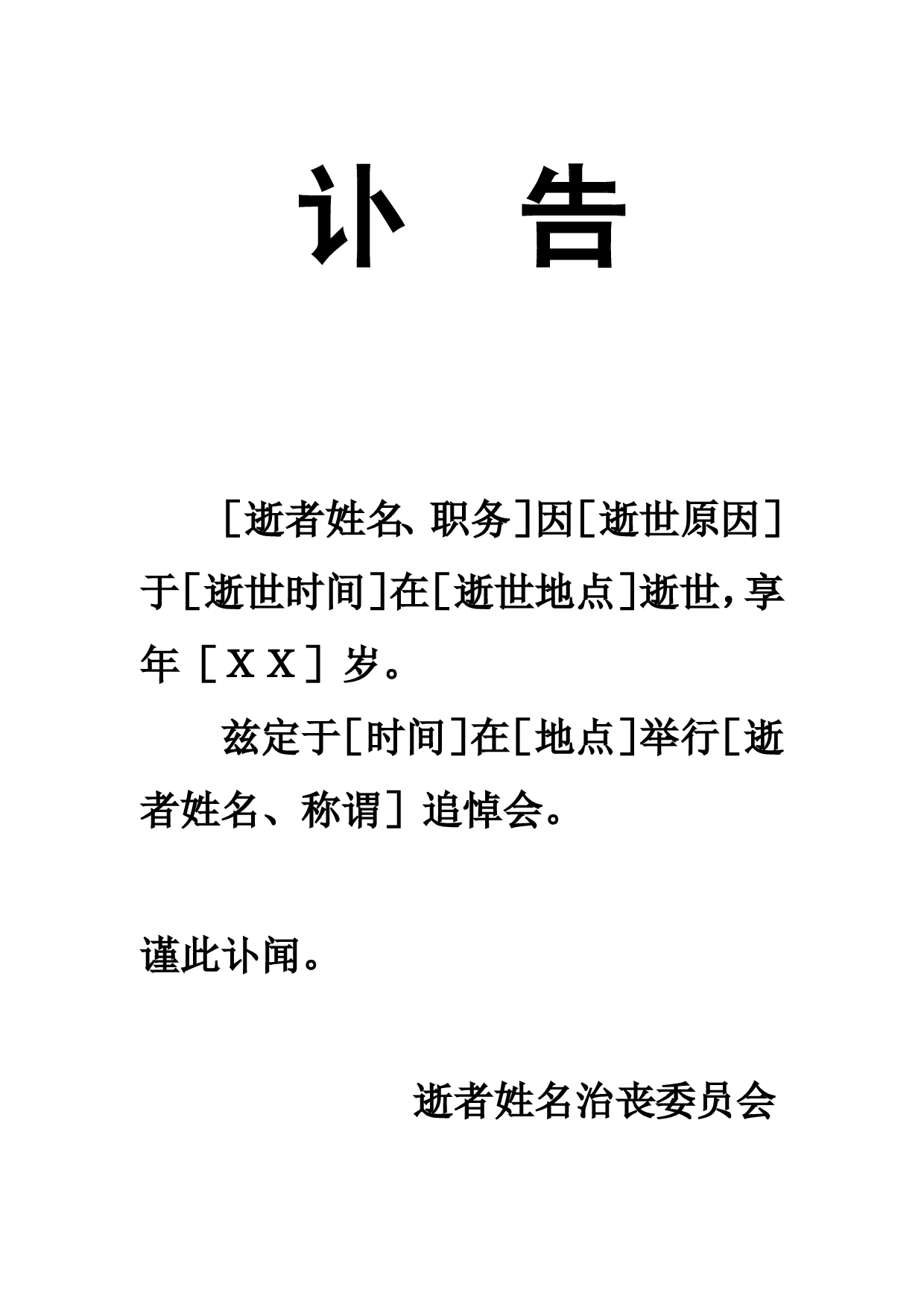 讣告.doc 第1页