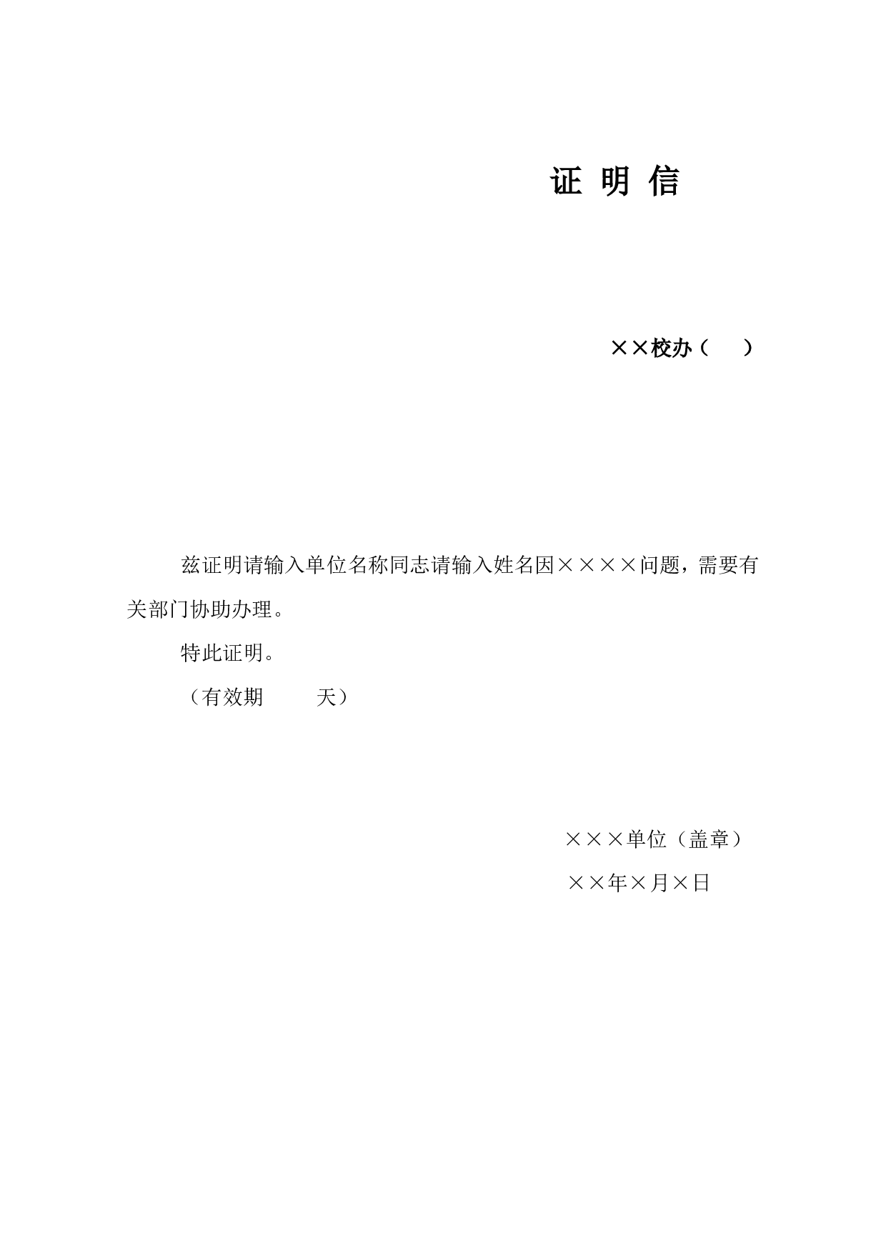 证 明 信.doc 第1页
