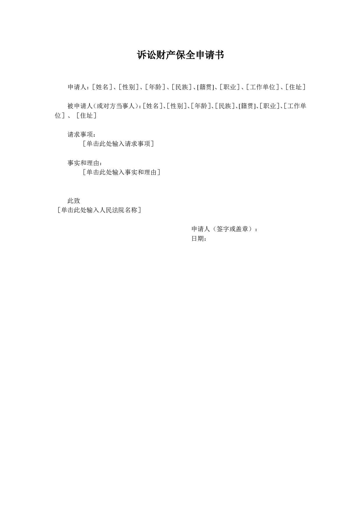 诉讼财产保全申请书-1.doc 第1页