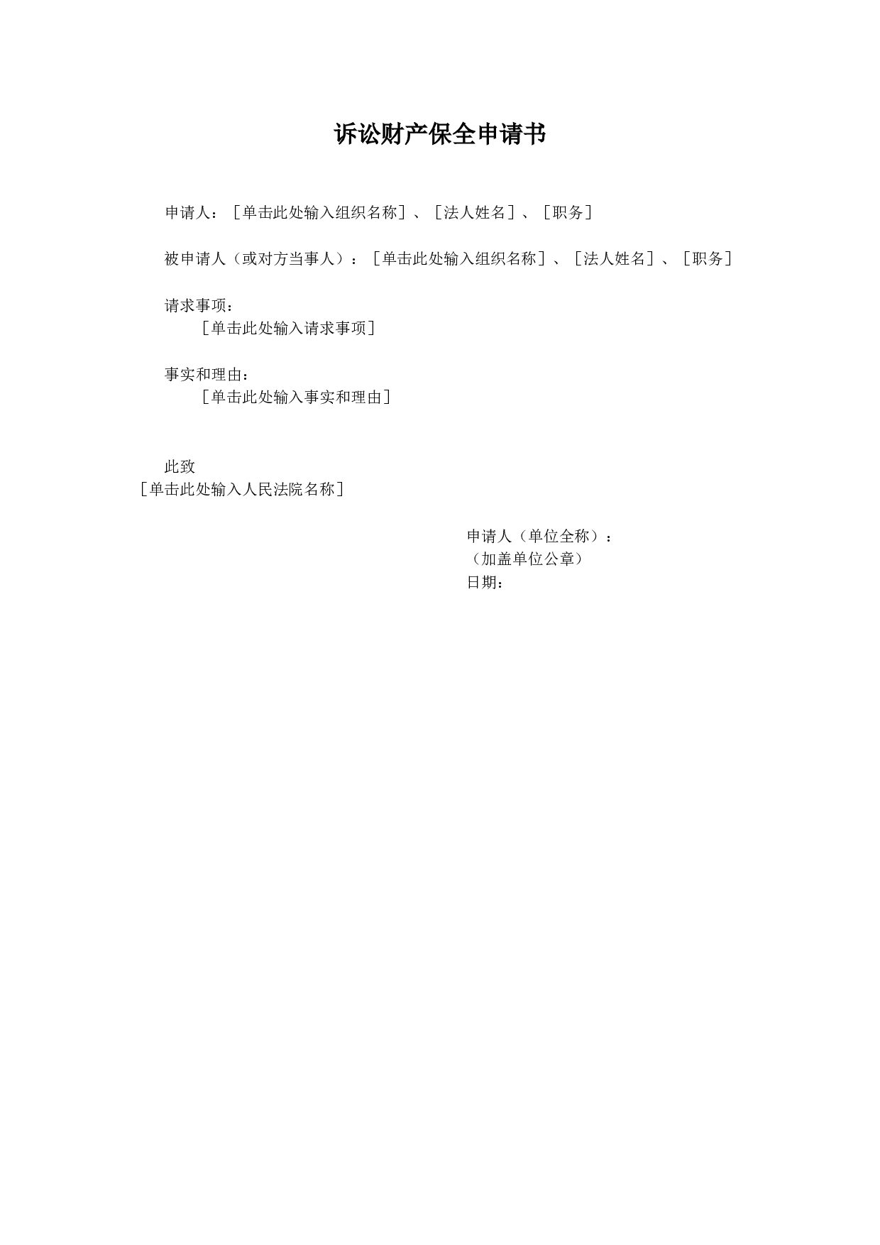诉讼财产保全申请书-2.doc 第1页
