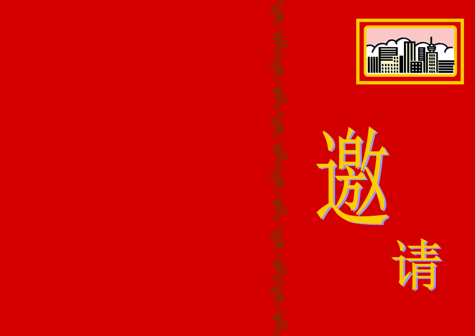 请柬-1.doc 第1页