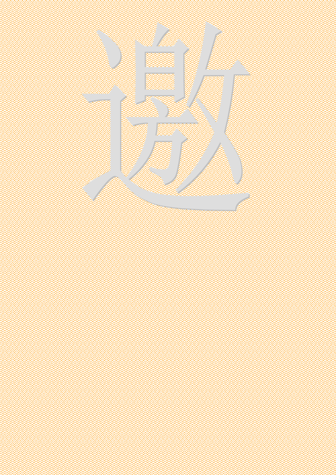 请柬-3.doc 第1页
