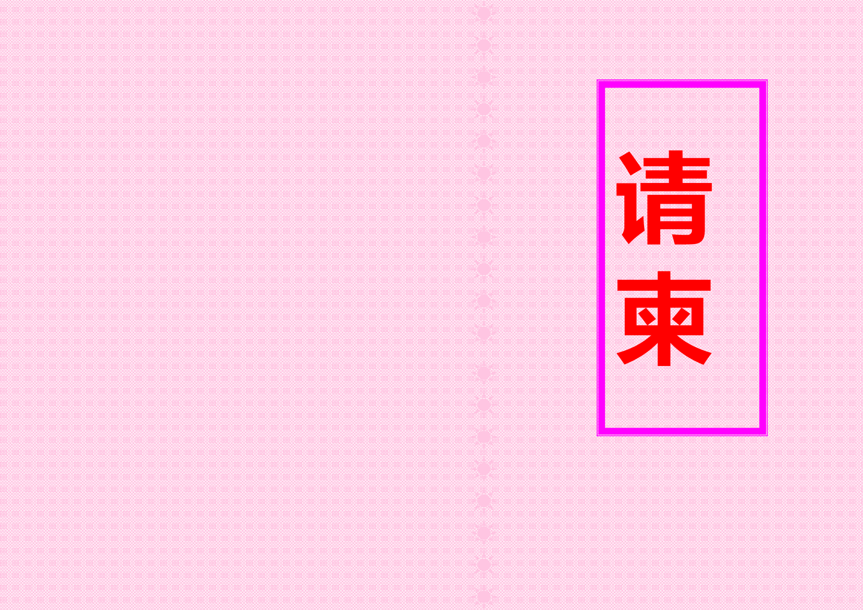 请柬-5.doc 第1页