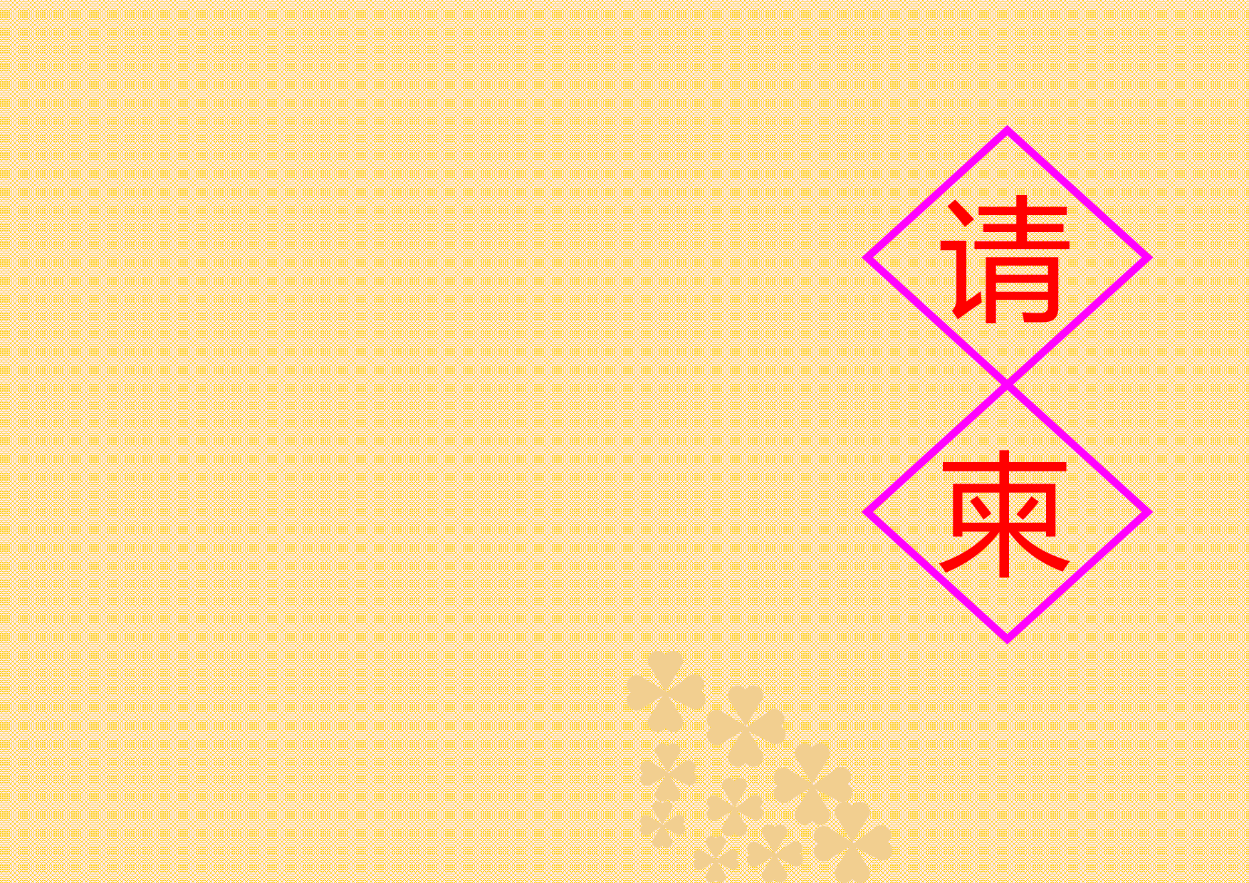 请柬-6.doc 第1页