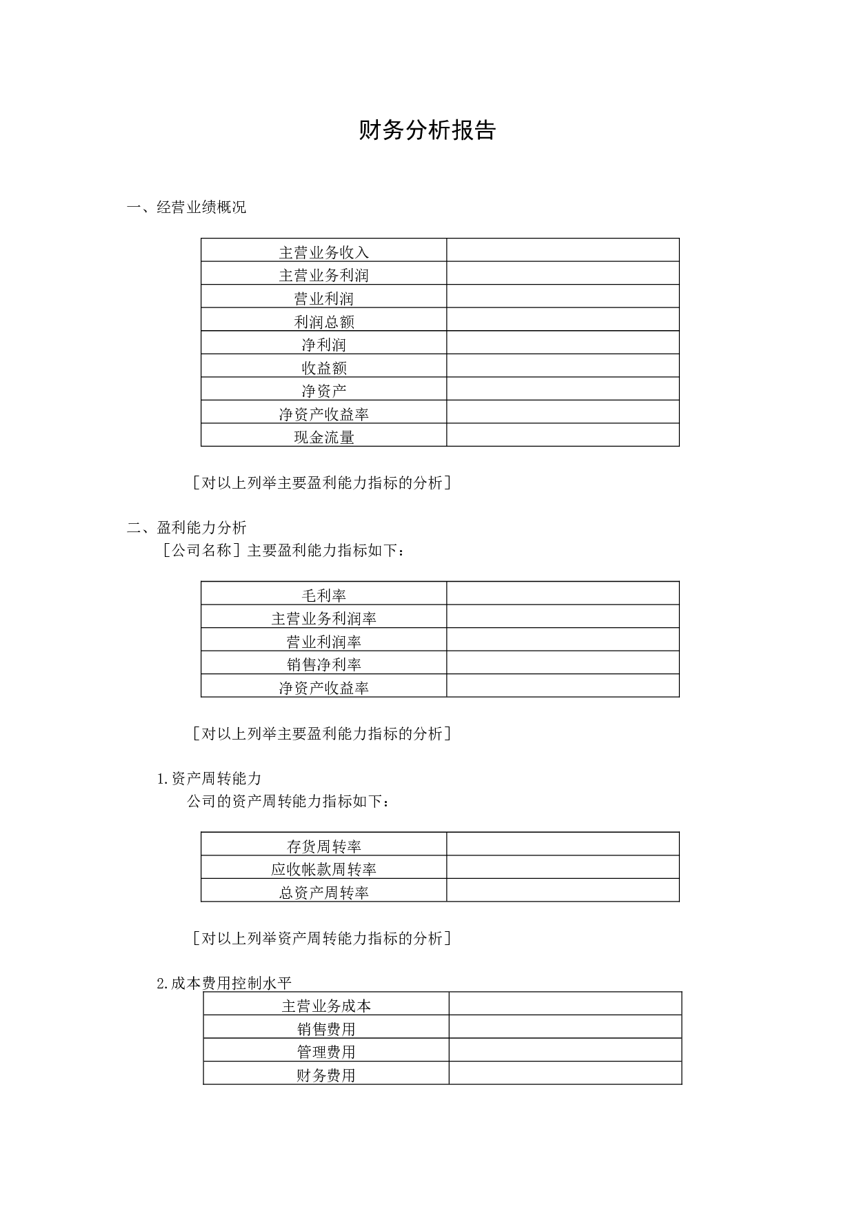 财务分析报告-2.doc 第1页