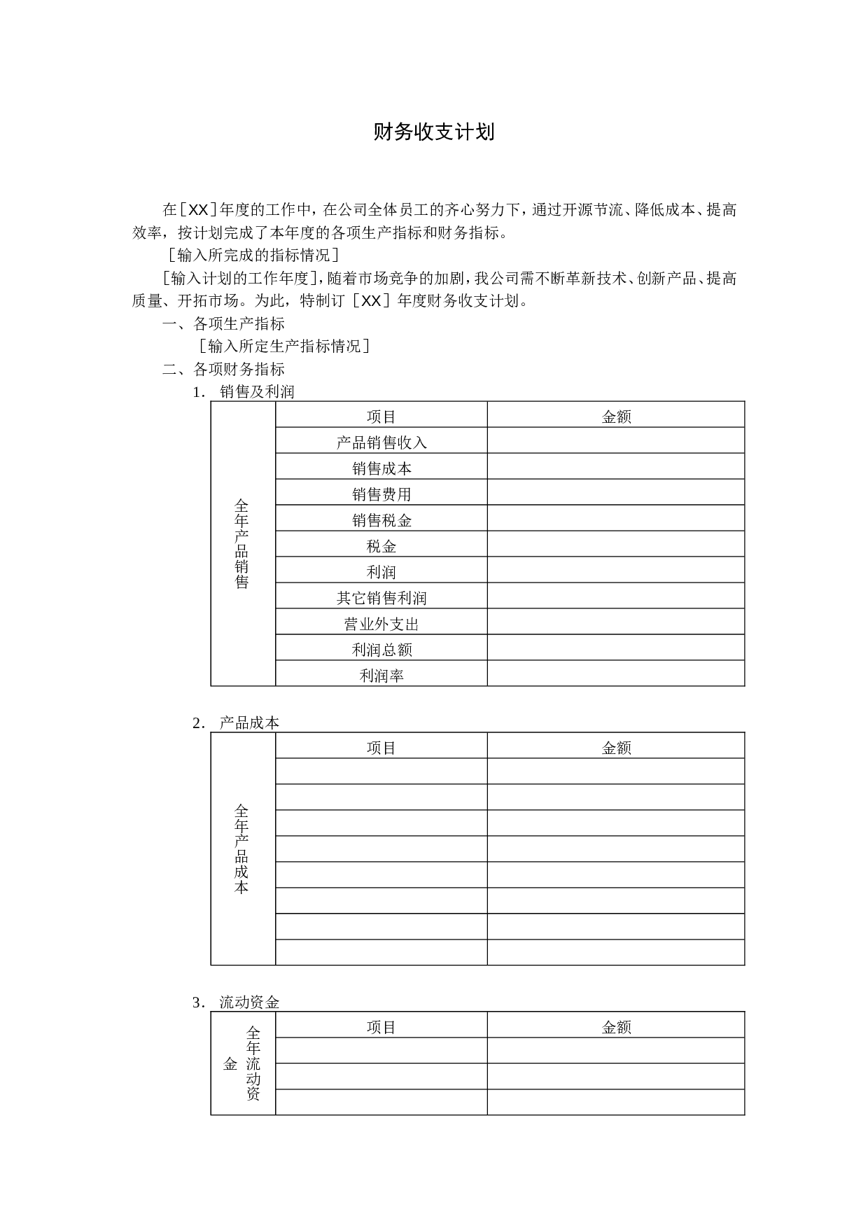 财务收支计划.doc 第1页
