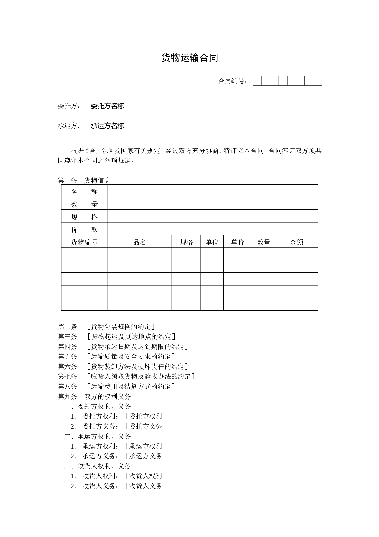 货物运输合同.doc 第1页