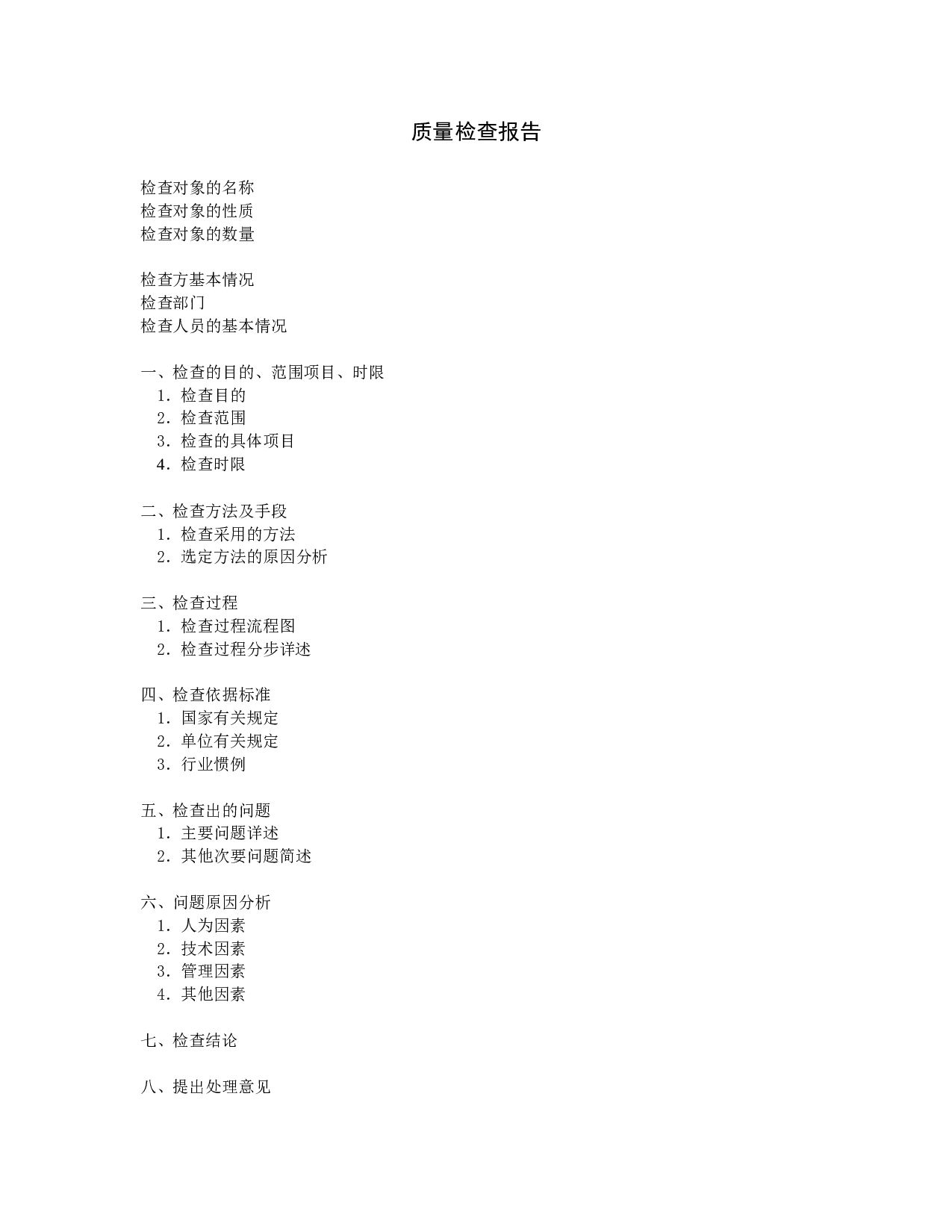 质量检查报告-2.doc 第1页