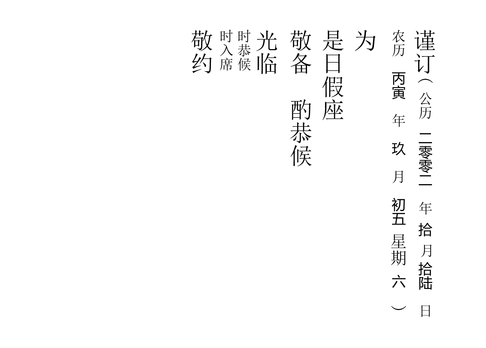 赴宴请柬.doc 第1页