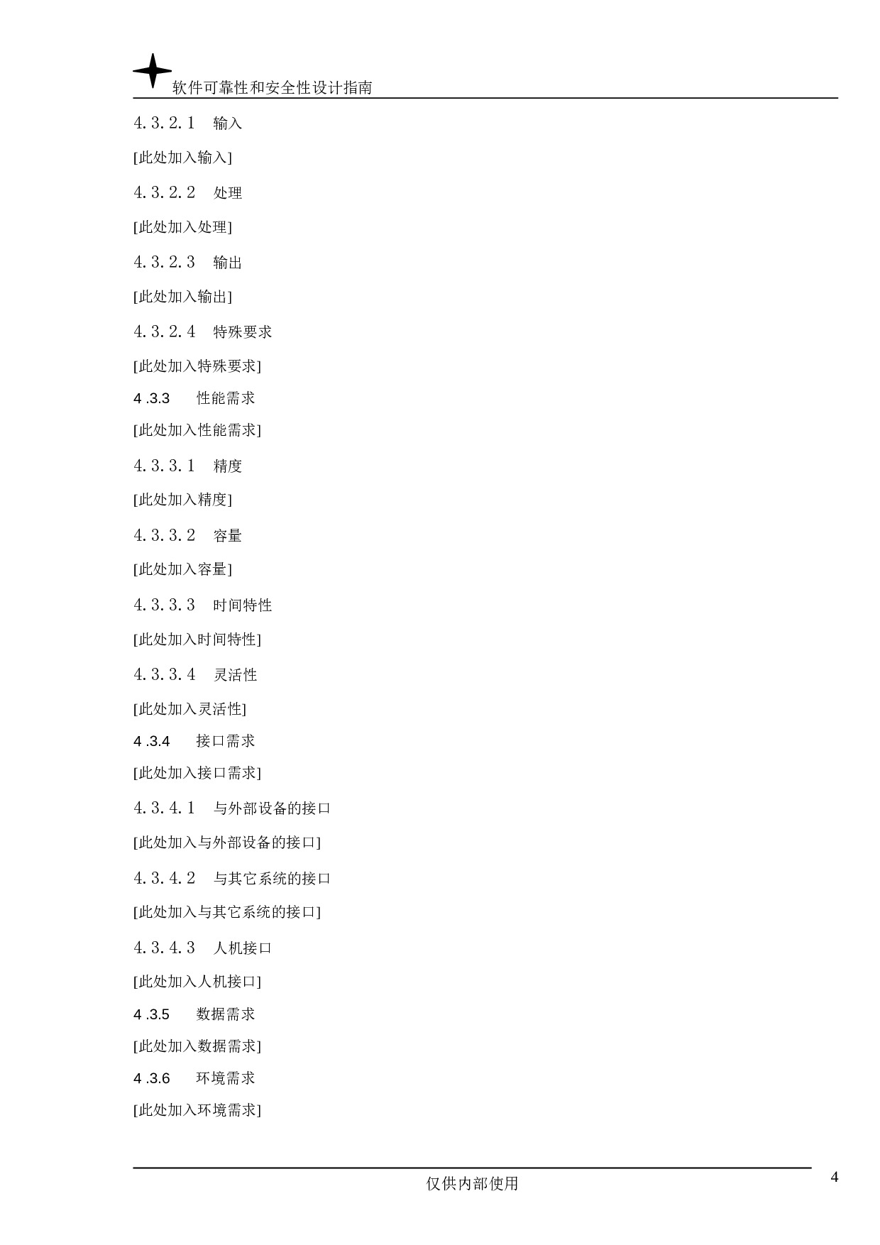 软件可靠性和安全性设计指南.doc 第4页