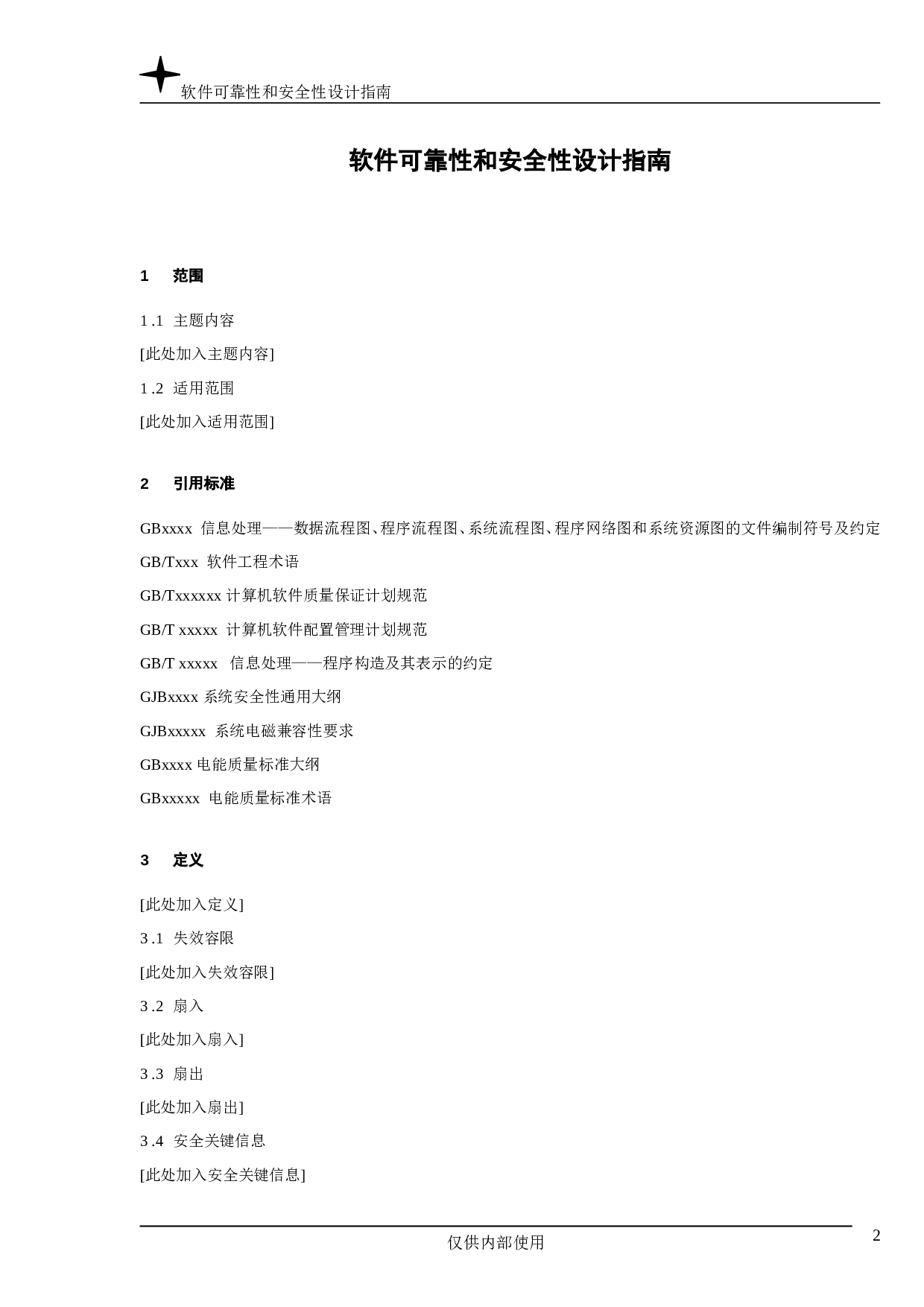 软件可靠性和安全性设计指南.doc 第2页