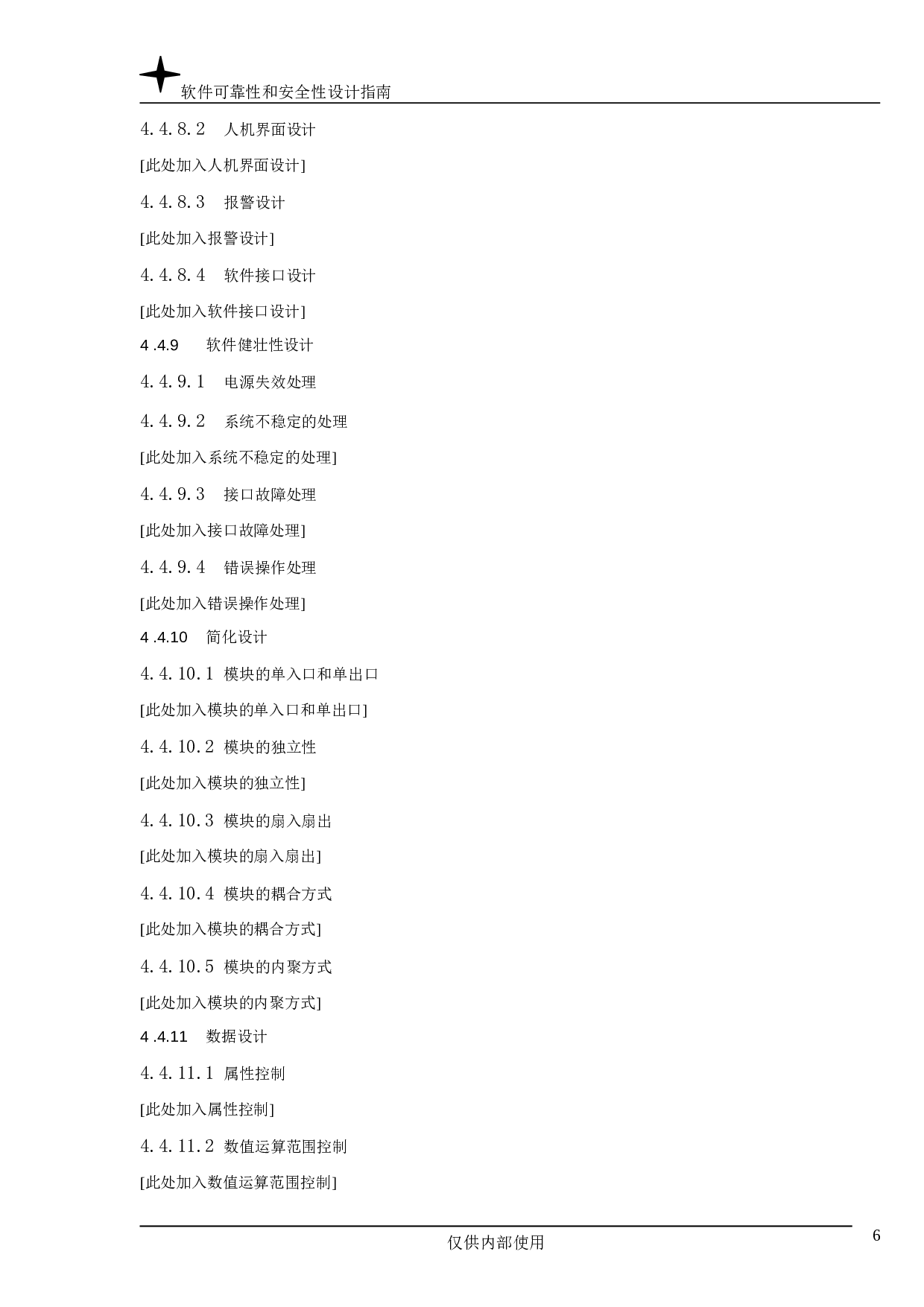 软件可靠性和安全性设计指南.doc 第6页