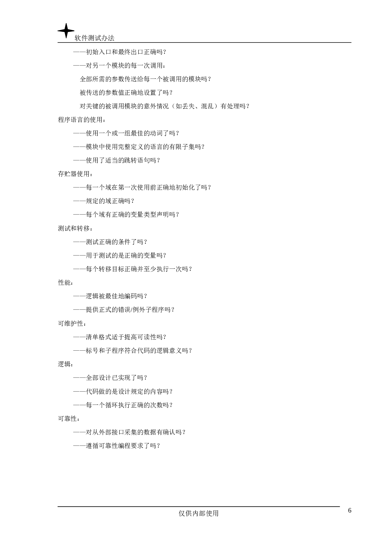 软件测试办法.doc 第6页