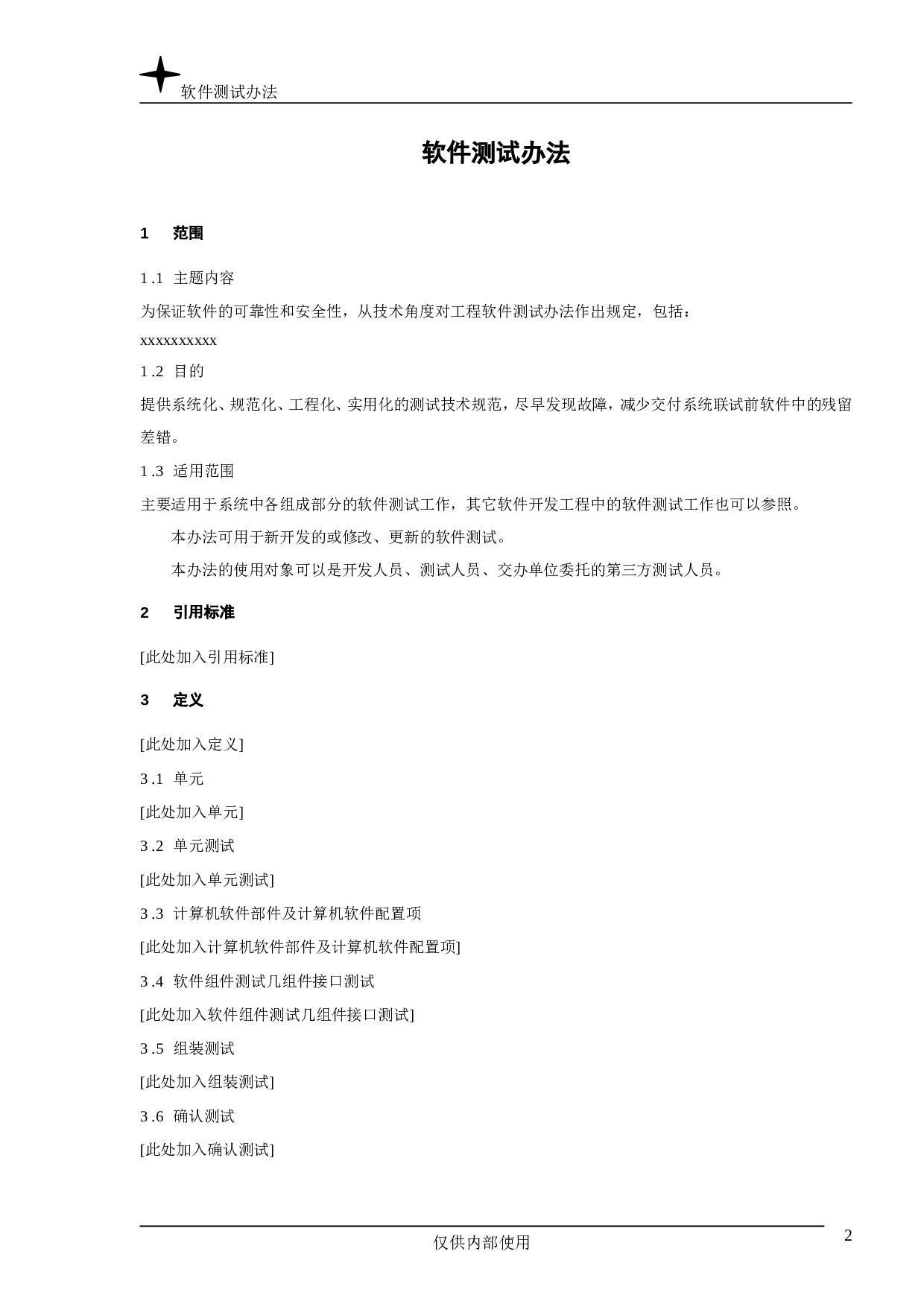 软件测试办法.doc 第2页