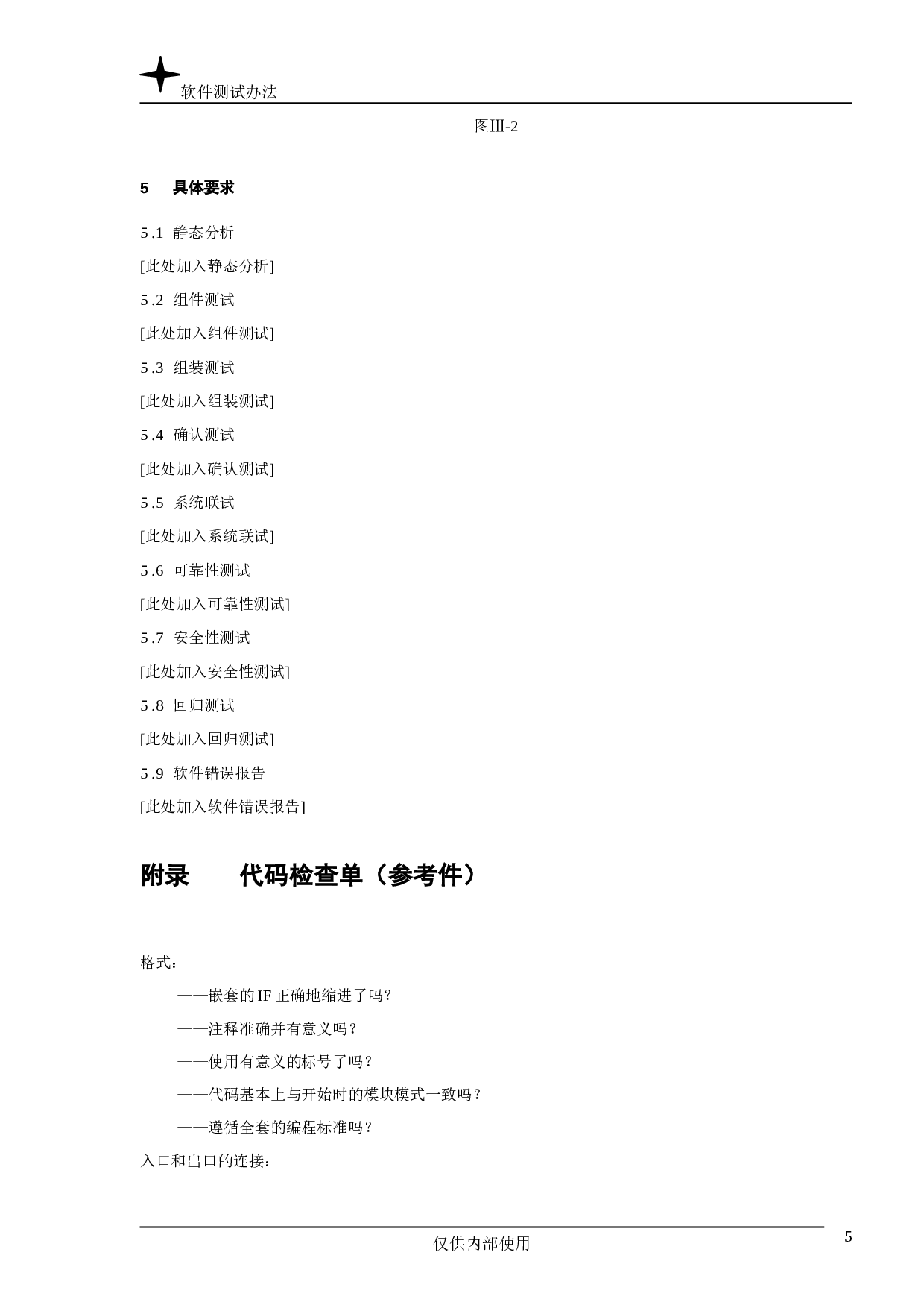 软件测试办法.doc 第5页