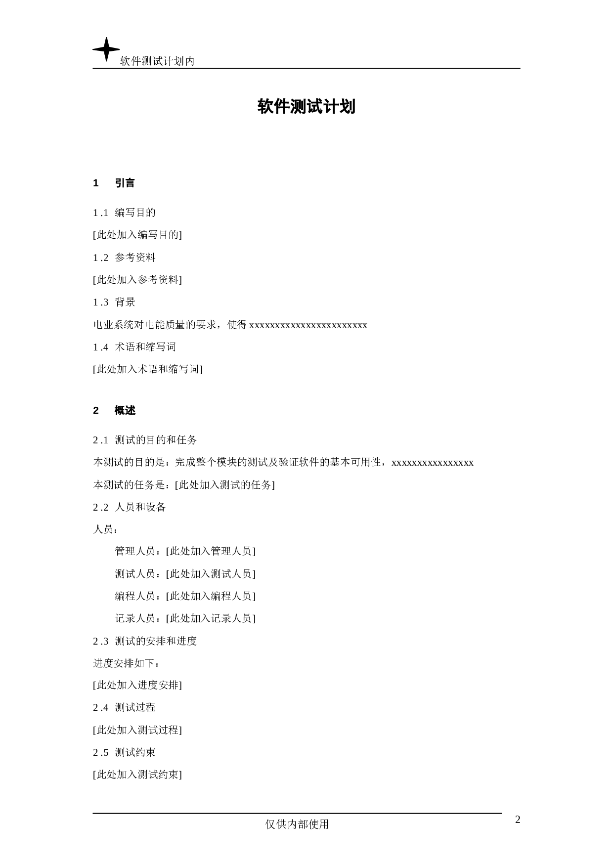软件测试计划.doc 第2页