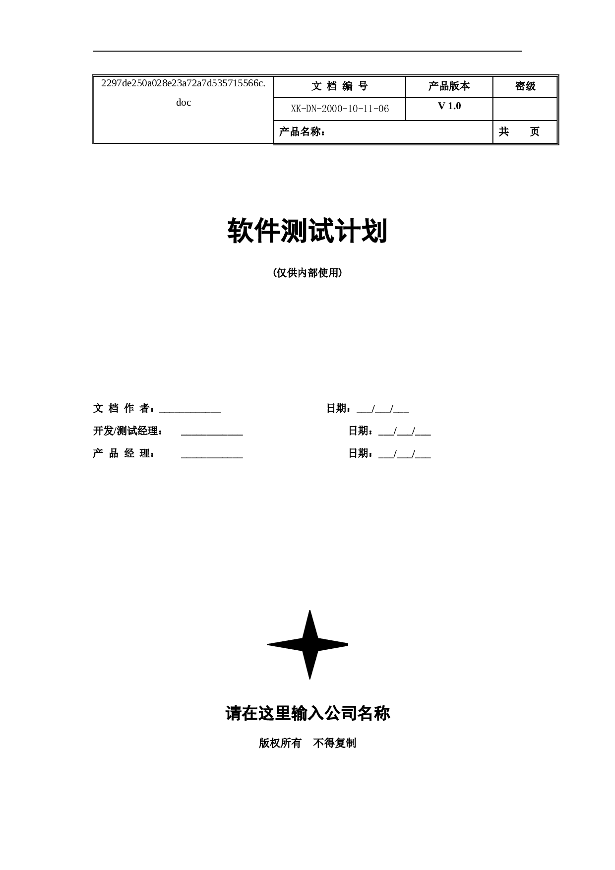 软件测试计划.doc 第1页
