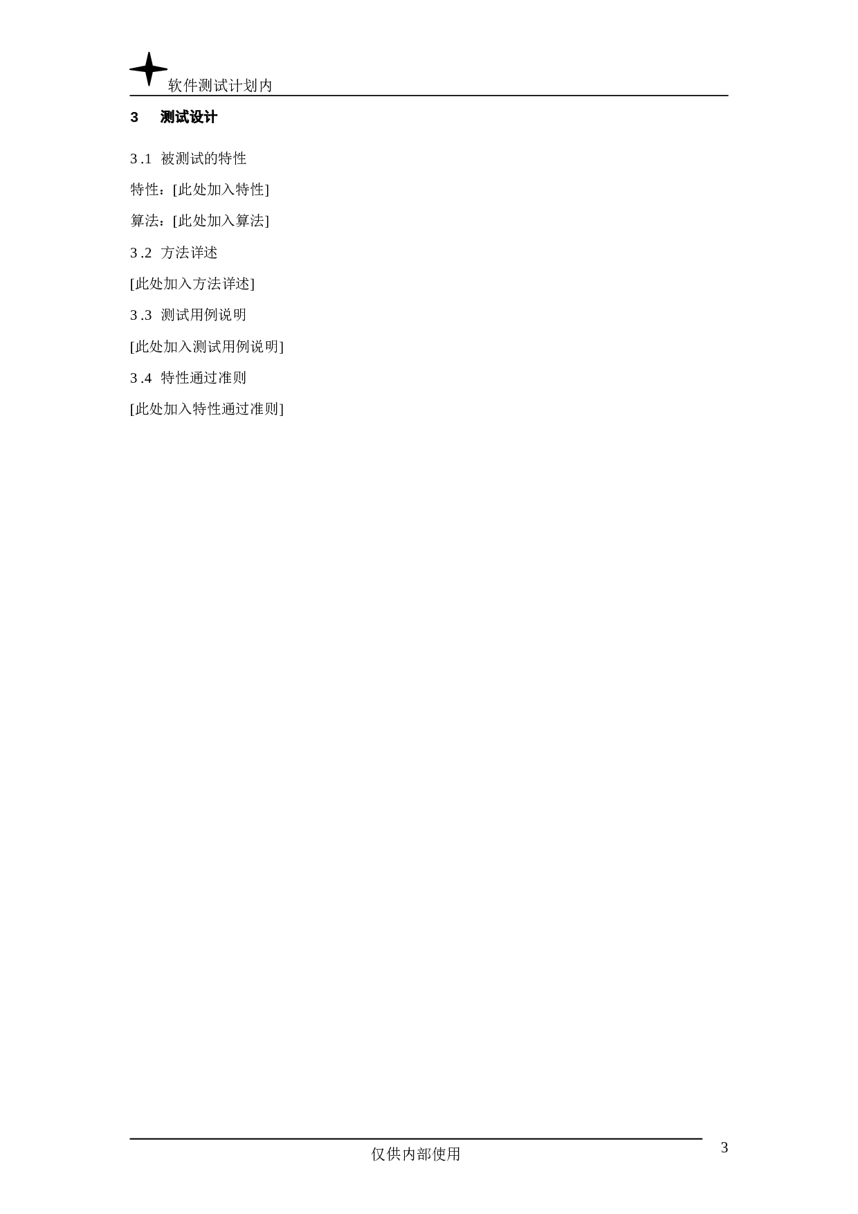 软件测试计划.doc 第3页