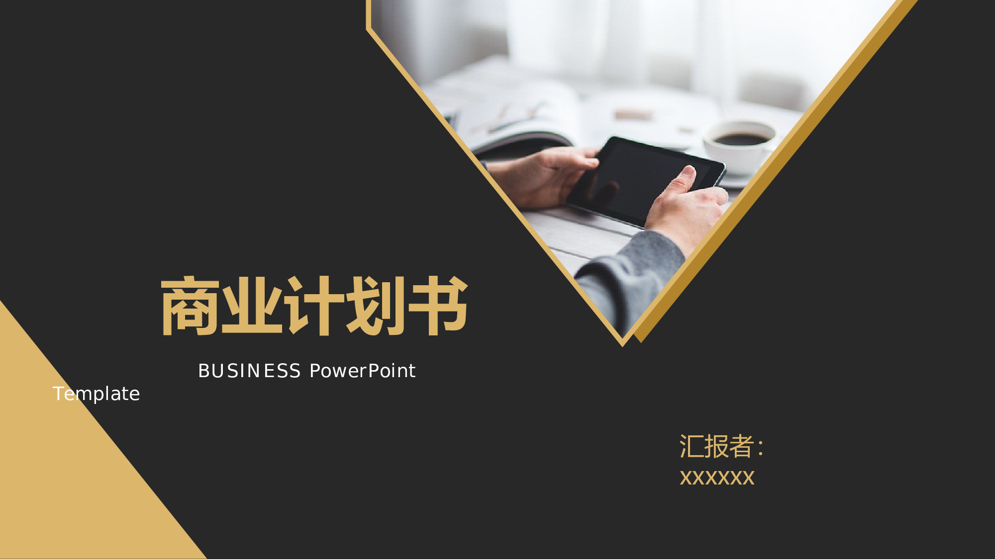 工作汇报(31)[174].pptx 第1页