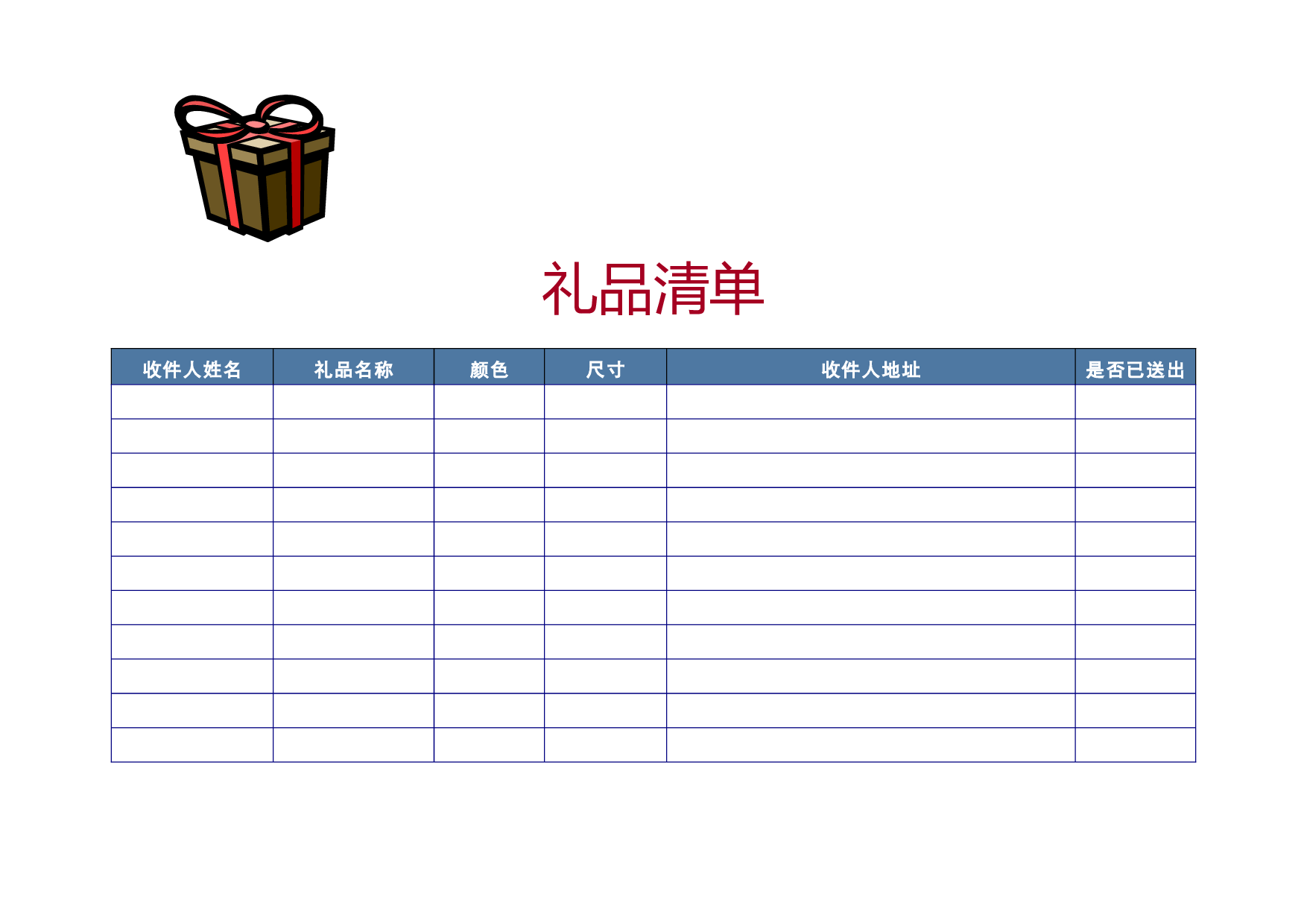 递送礼品清单.doc 第1页
