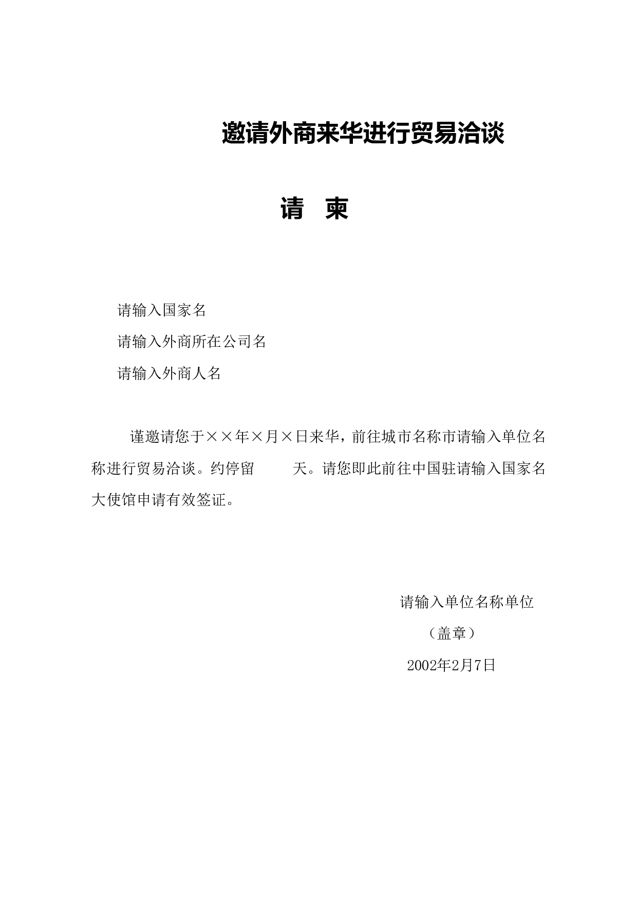邀请外商来华进行贸易洽谈请柬.doc 第1页