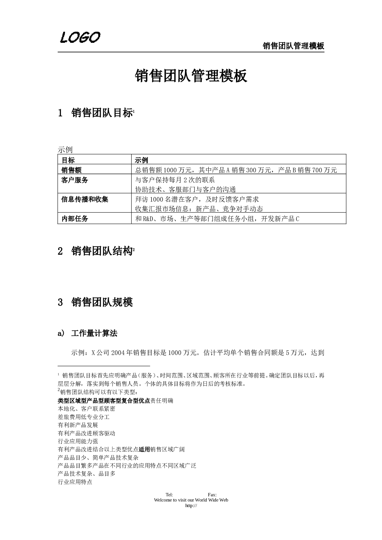 销售团队管理.doc 第1页