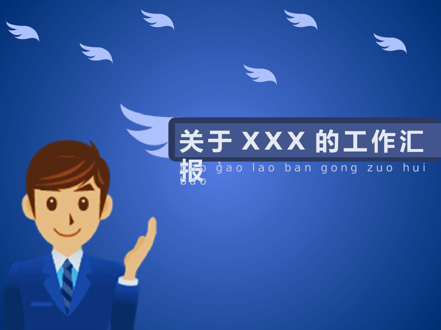 工作汇报_让我们飞得更高.pptx 第1页