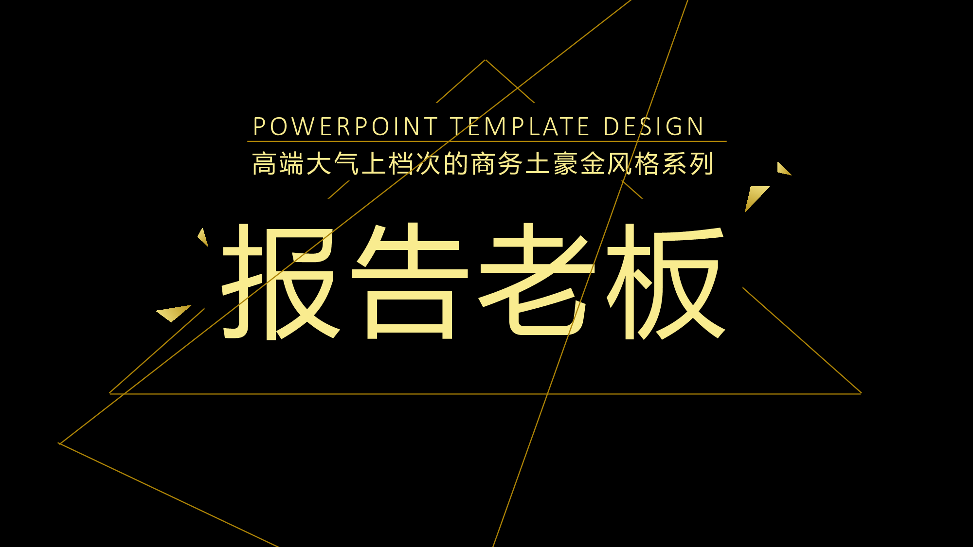 工作汇报土豪金.pptx 第1页