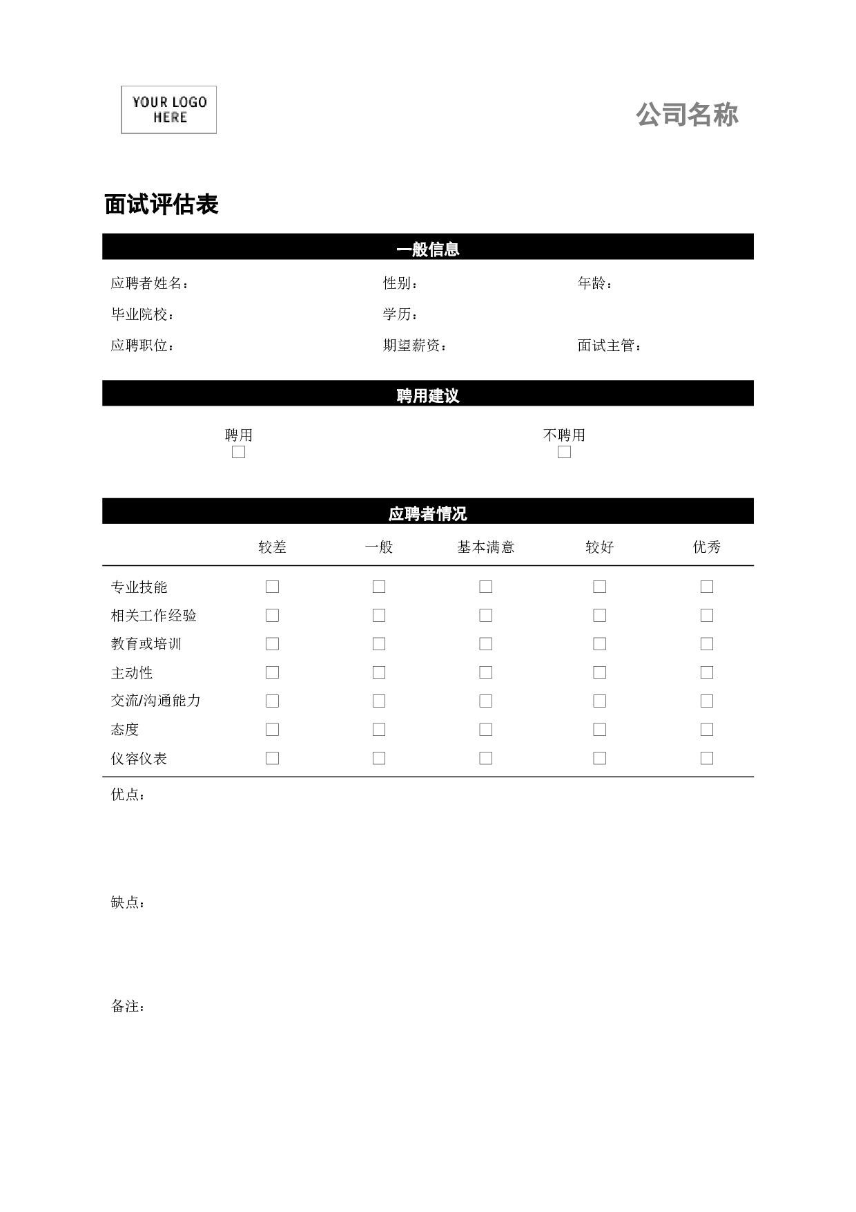 面试评估表.doc 第1页