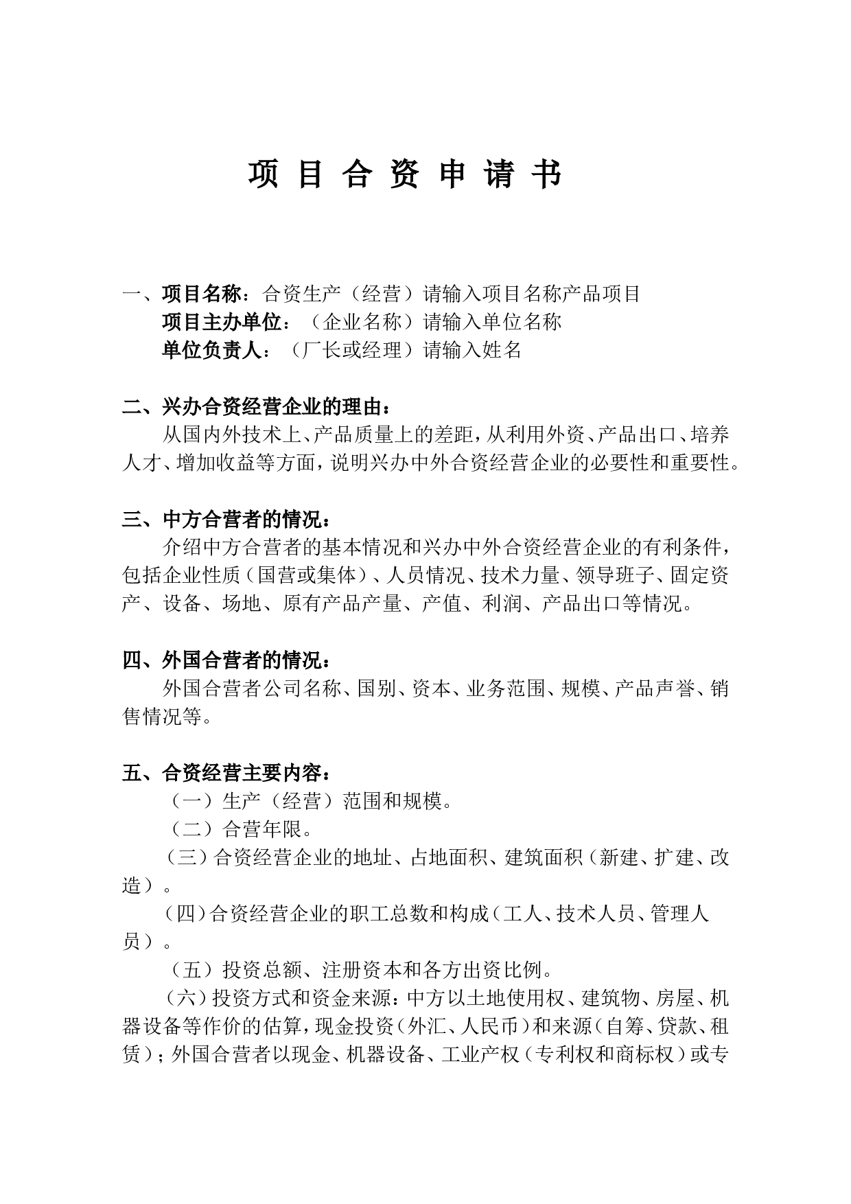 项 目 合 资 申 请 书.doc 第1页