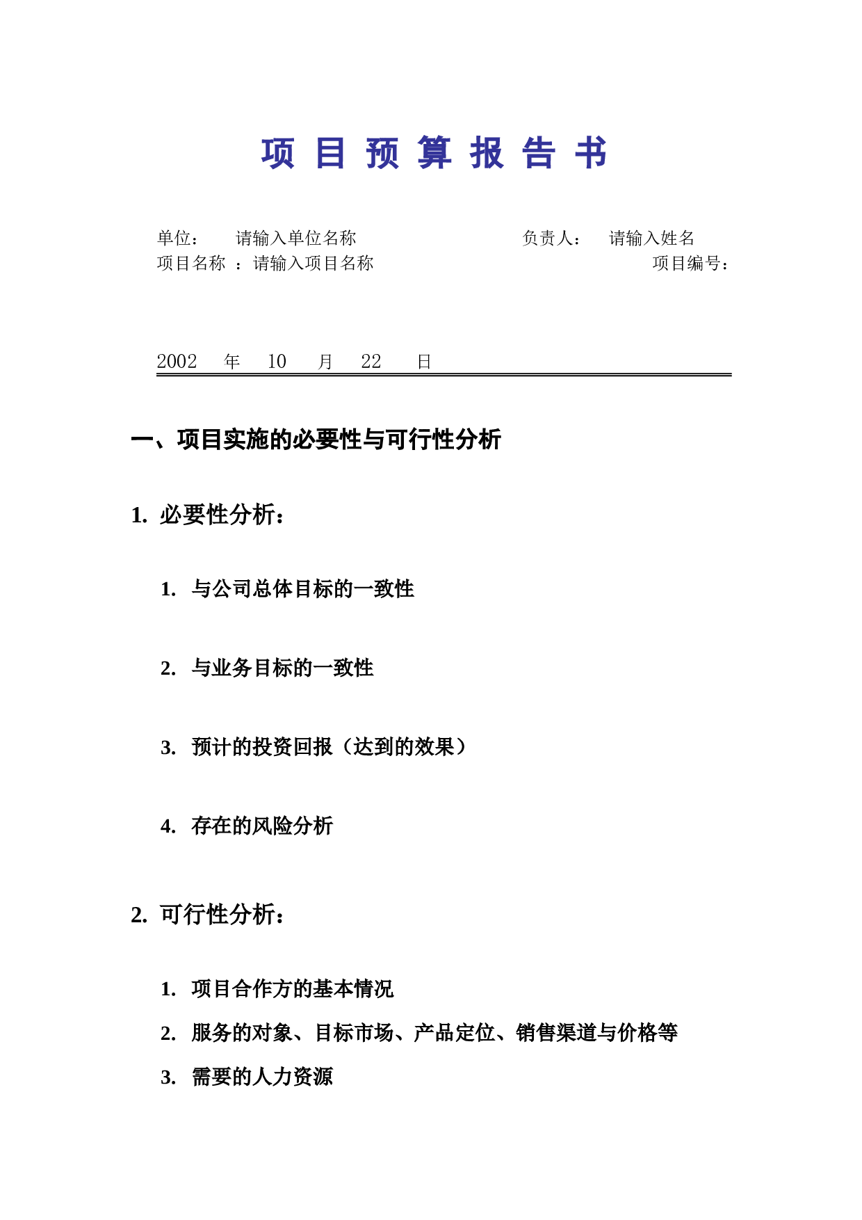 项 目 预 算 报 告 书.doc 第1页