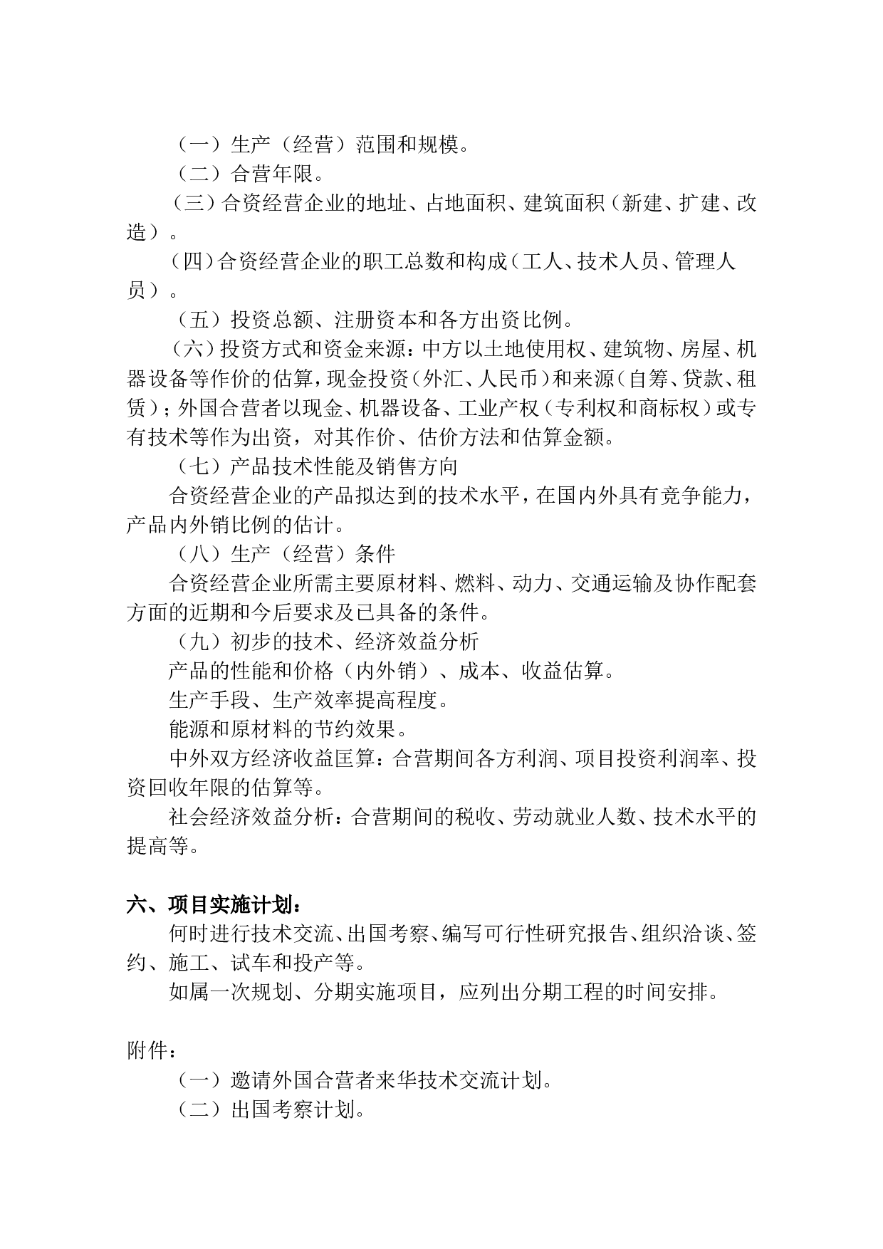 项目合资申请书.doc 第2页