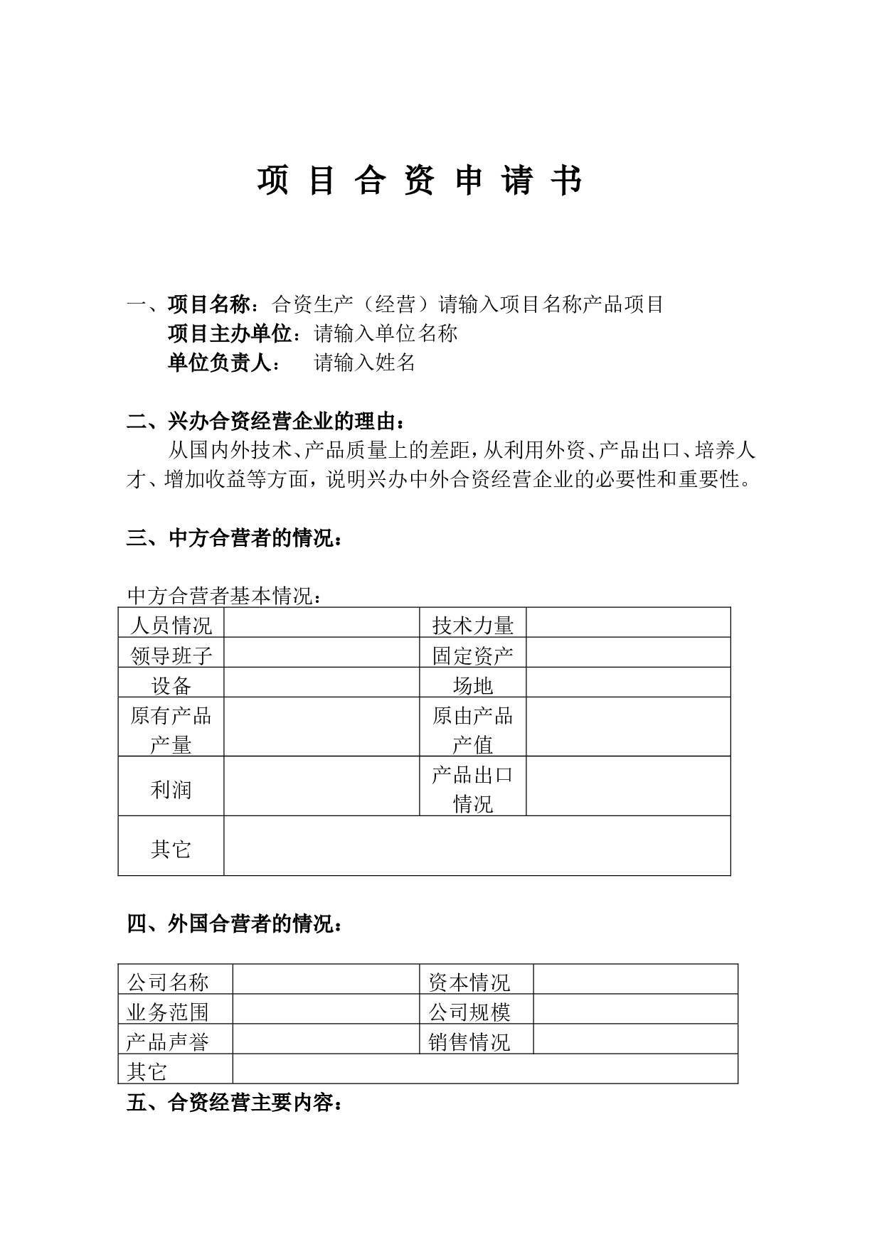 项目合资申请书.doc 第1页