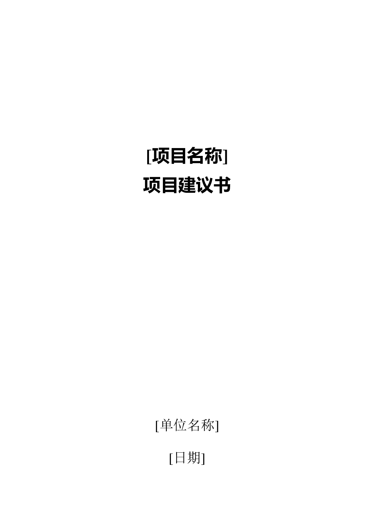 项目建议书.doc 第1页