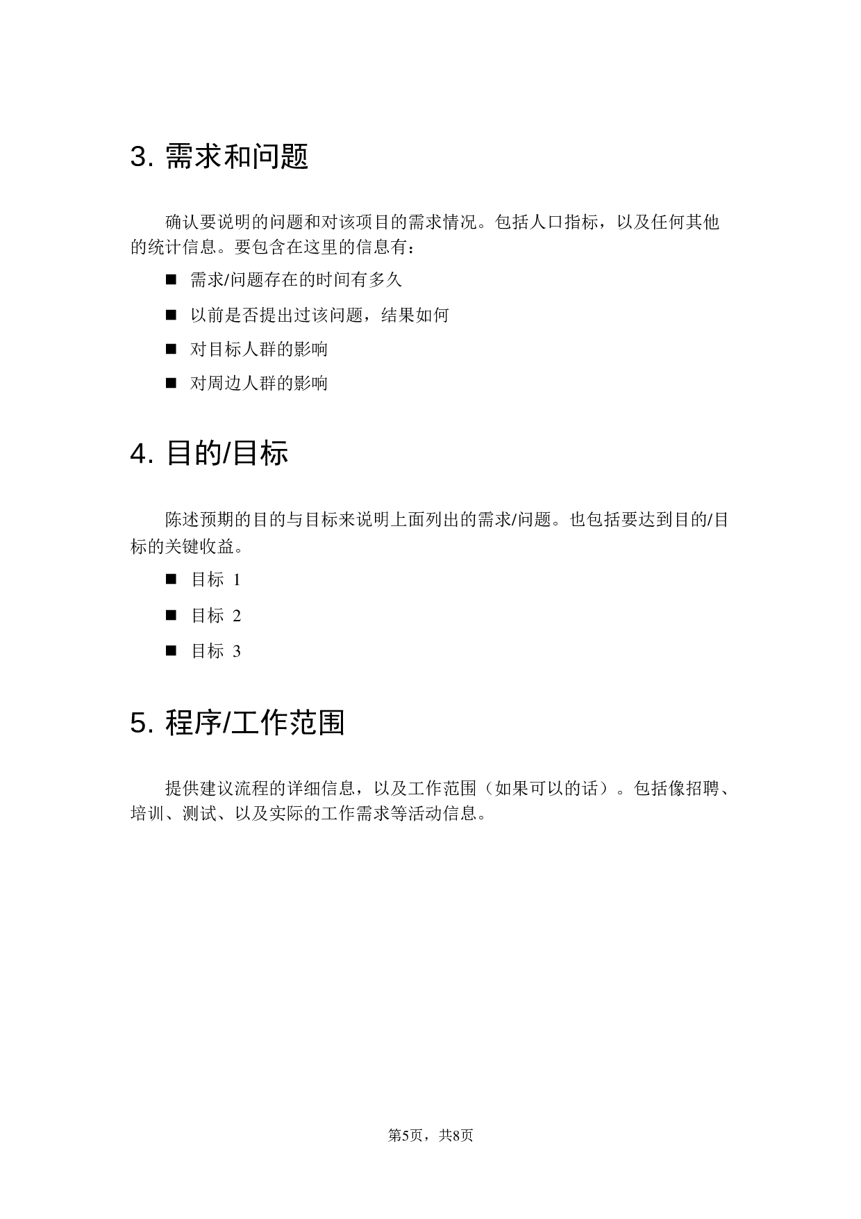 项目建议书.doc 第5页