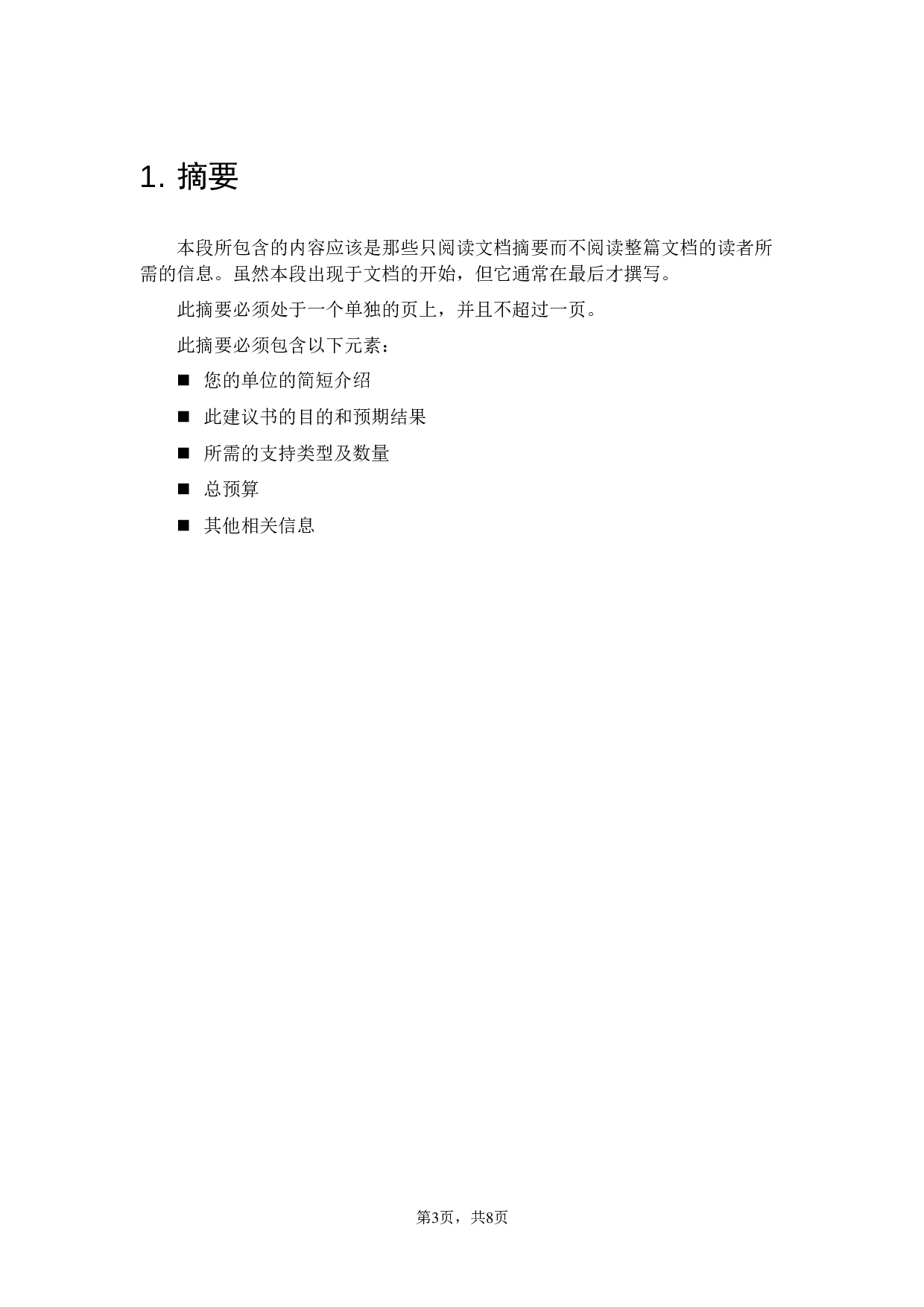 项目建议书.doc 第3页