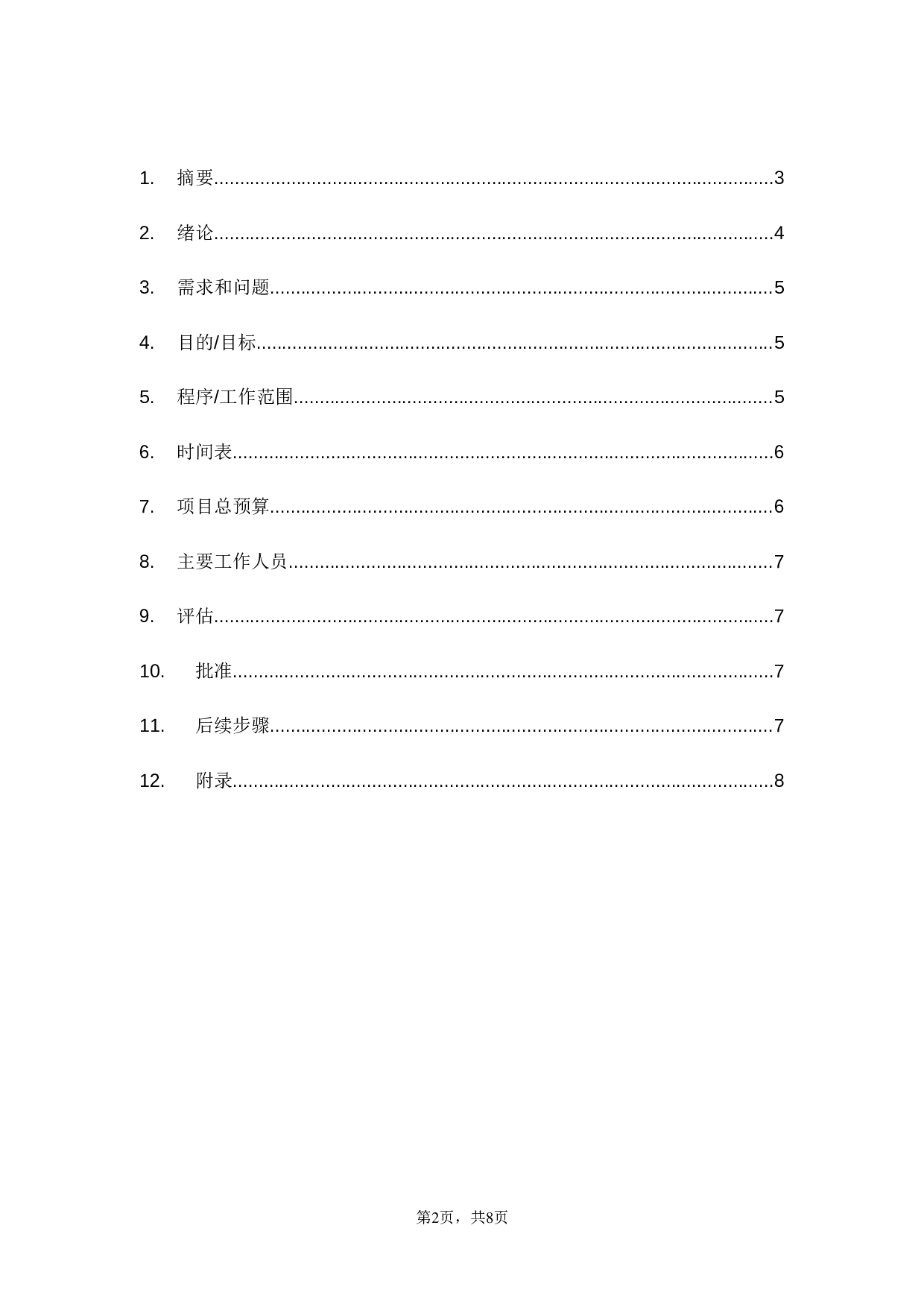 项目建议书.doc 第2页