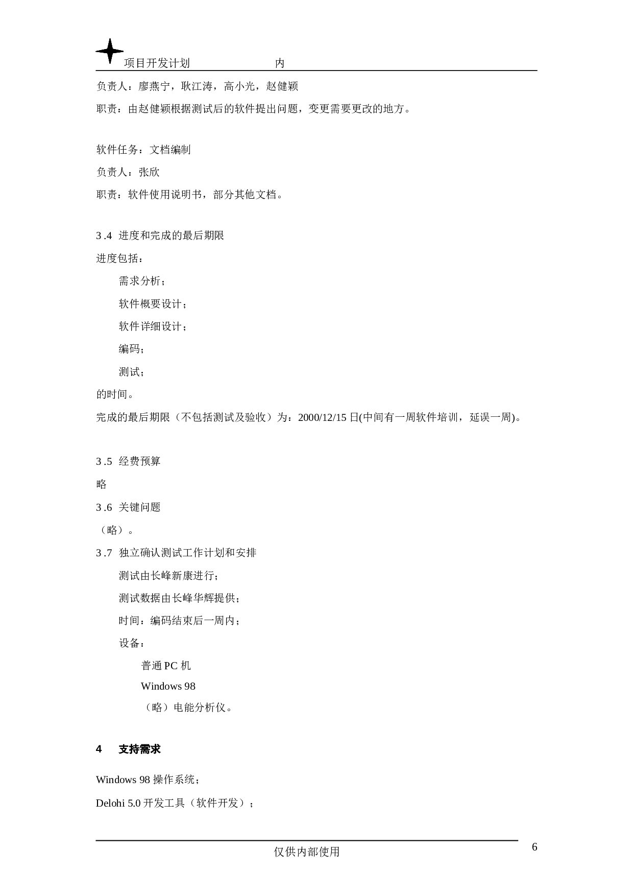 项目开发计划.doc 第6页
