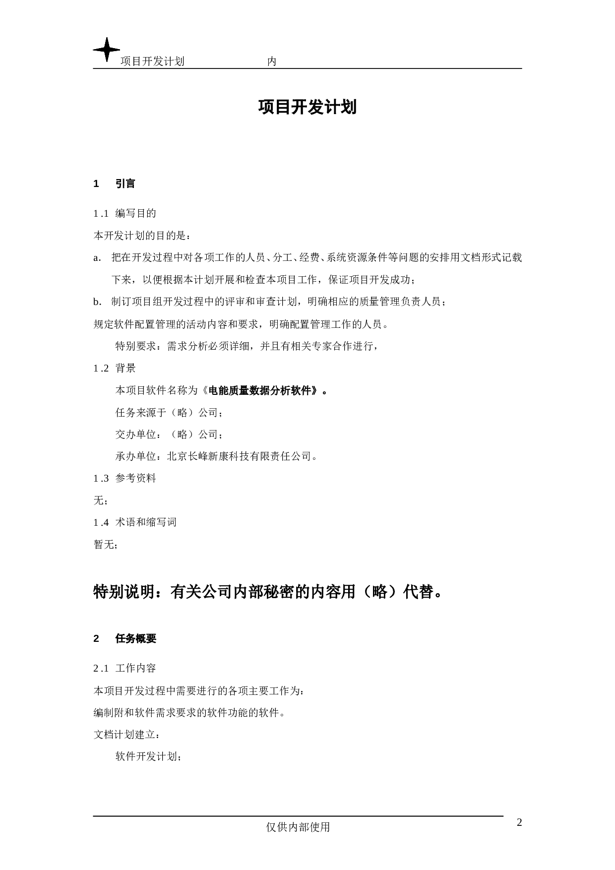 项目开发计划.doc 第2页