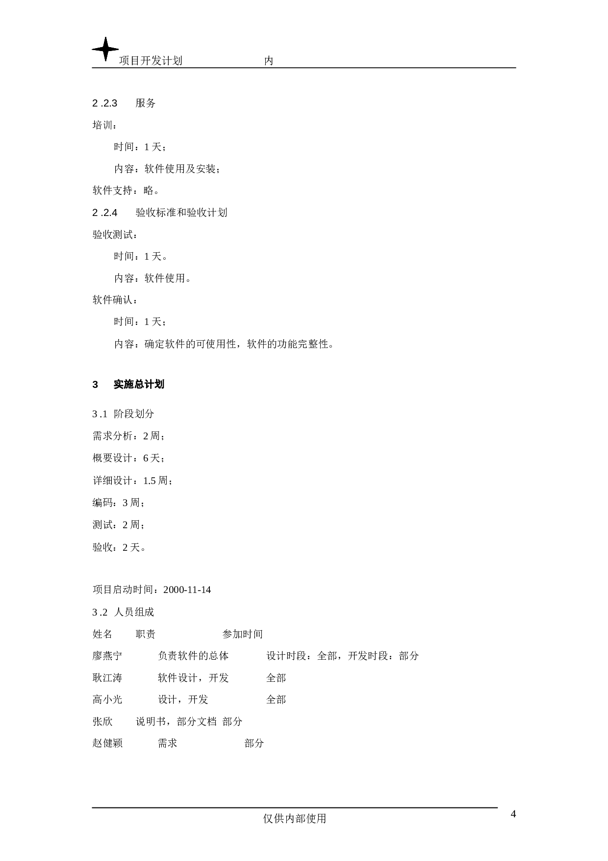 项目开发计划.doc 第4页