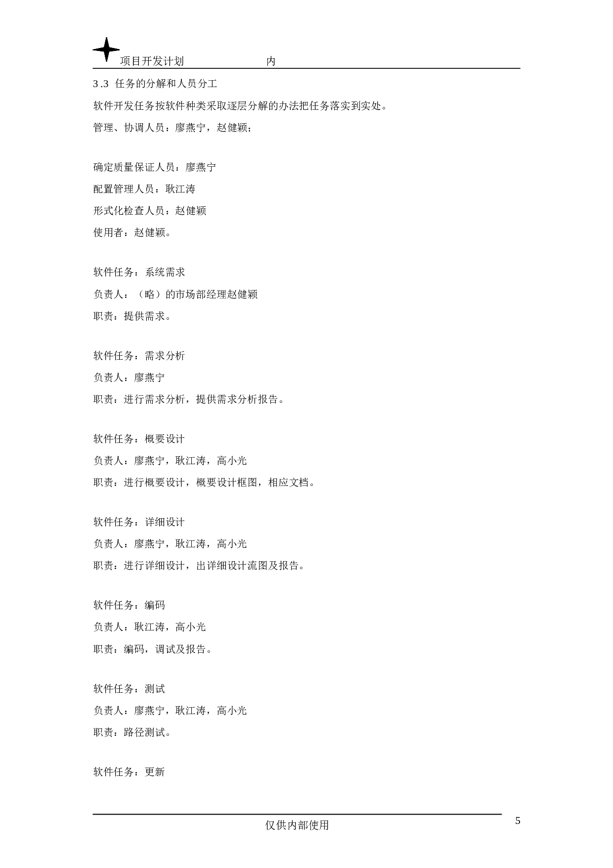 项目开发计划.doc 第5页