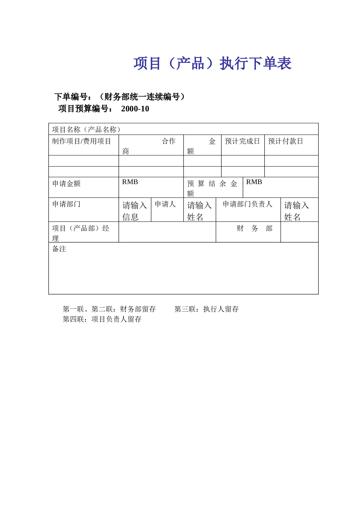 项目（产品）执行下单表.doc 第1页