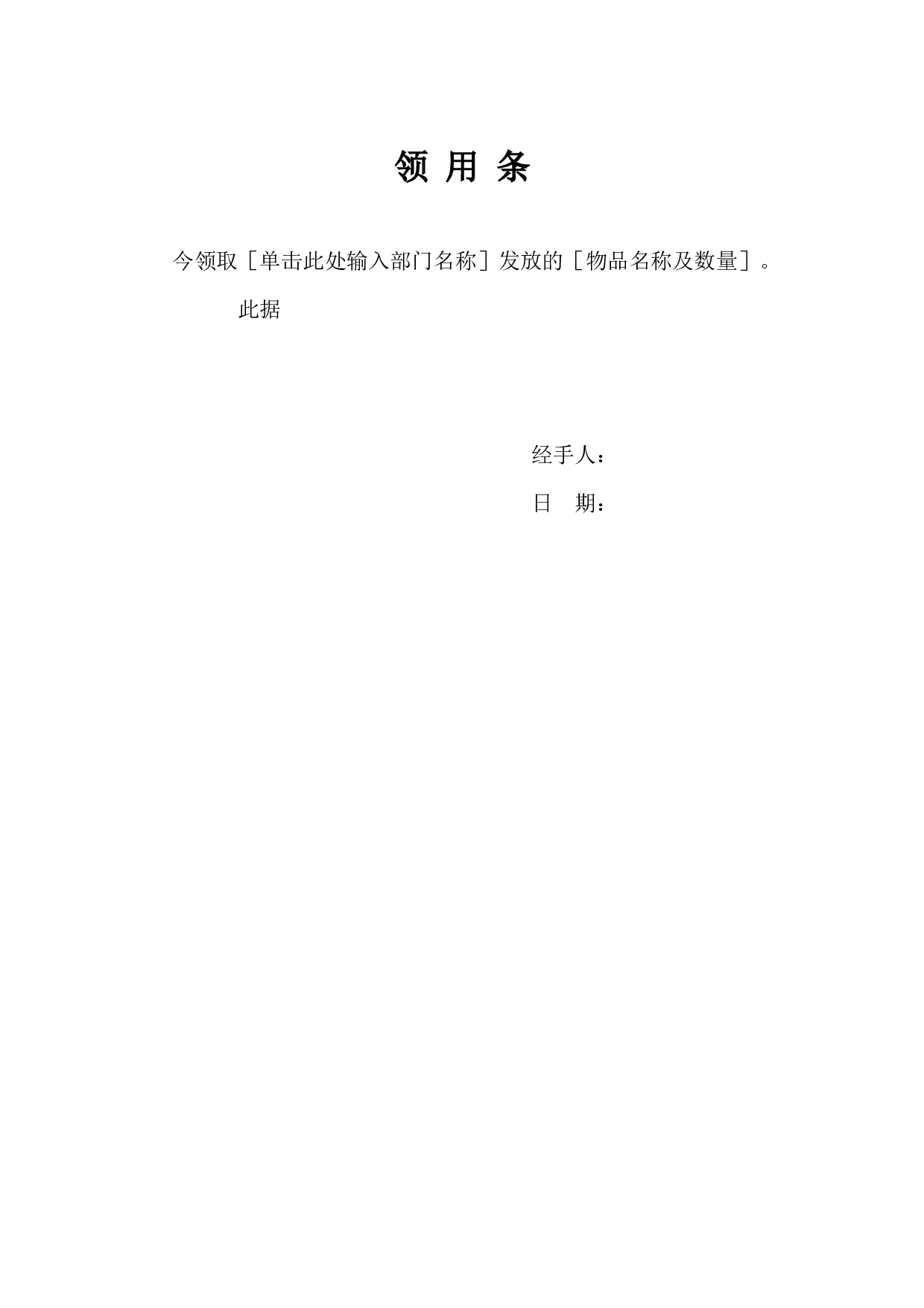 领用条.doc 第1页