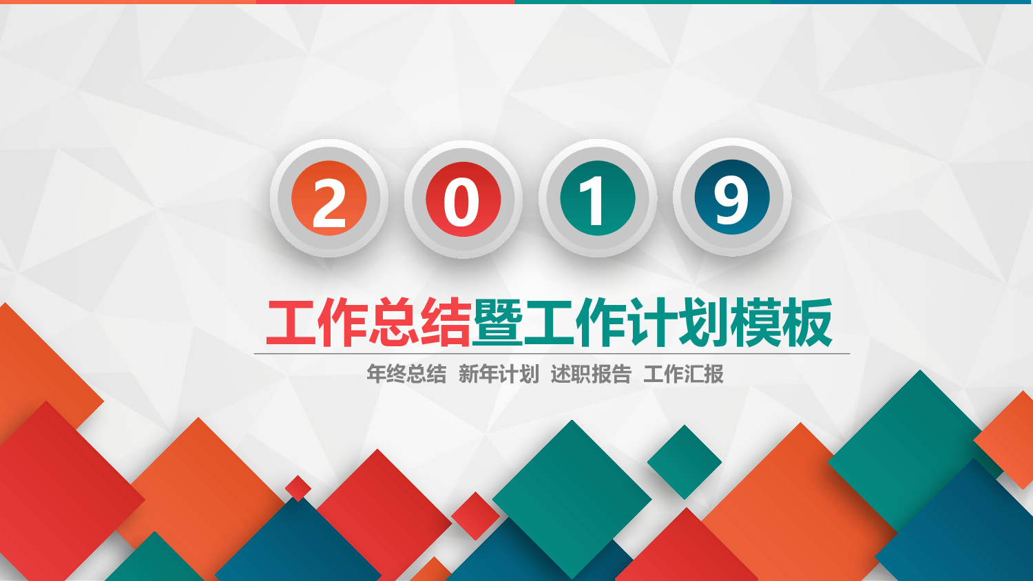 彩色微立体工作总结计划PPT模板.pptx 第1页