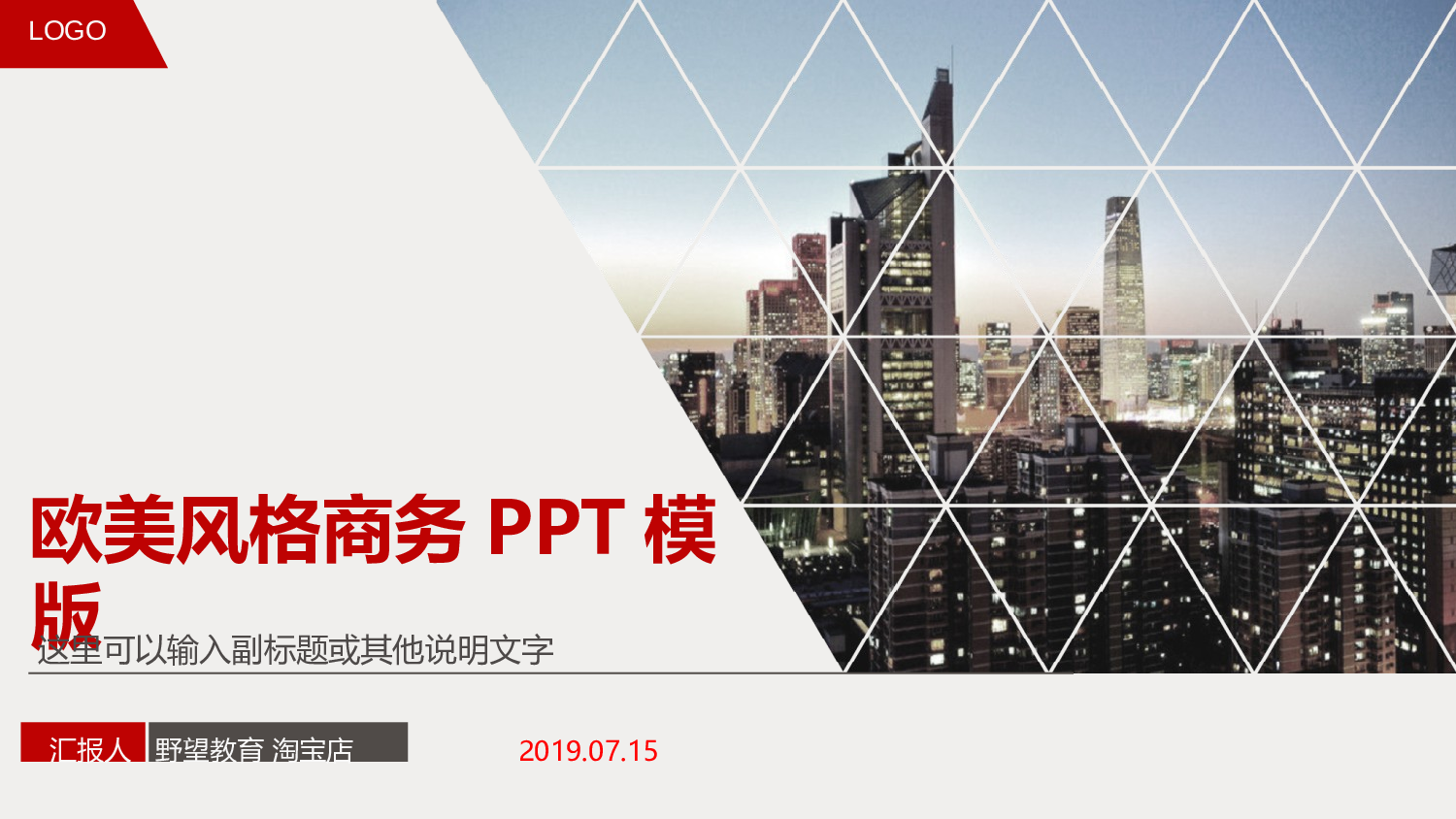 16550欧美风格商务PPT模版.pptx 第1页