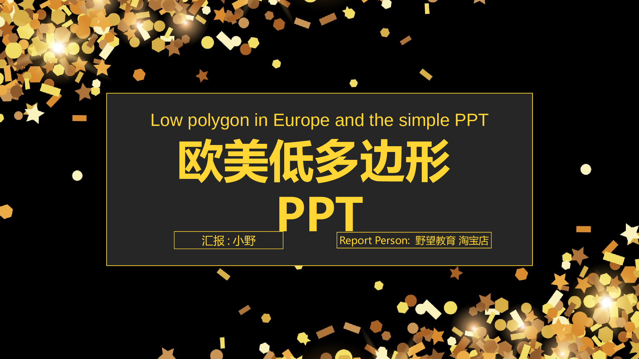 44938金色低多边形欧美 融资商业计划书PPT.pptx 第1页