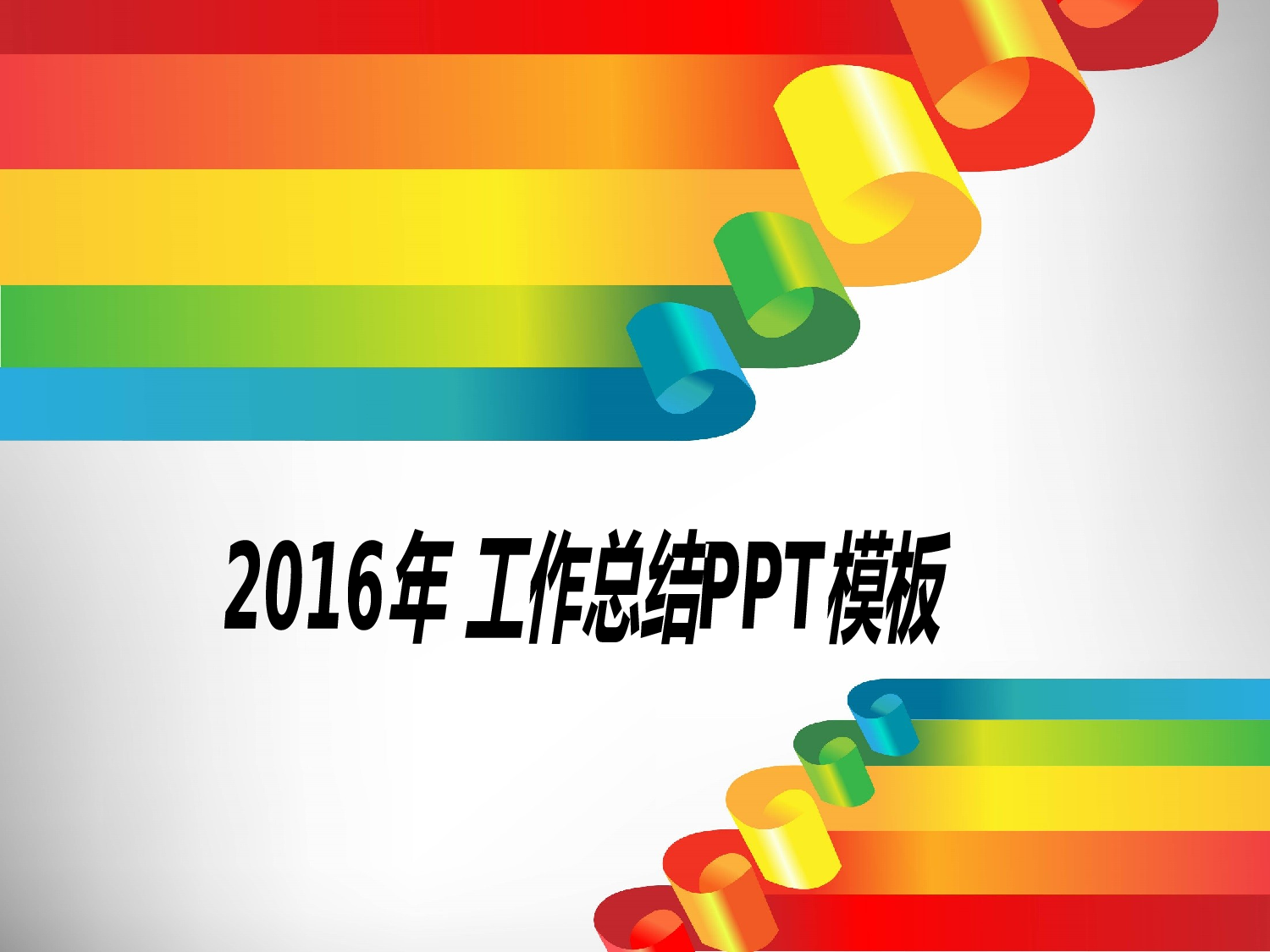 工作总结静态2.pptx 第1页